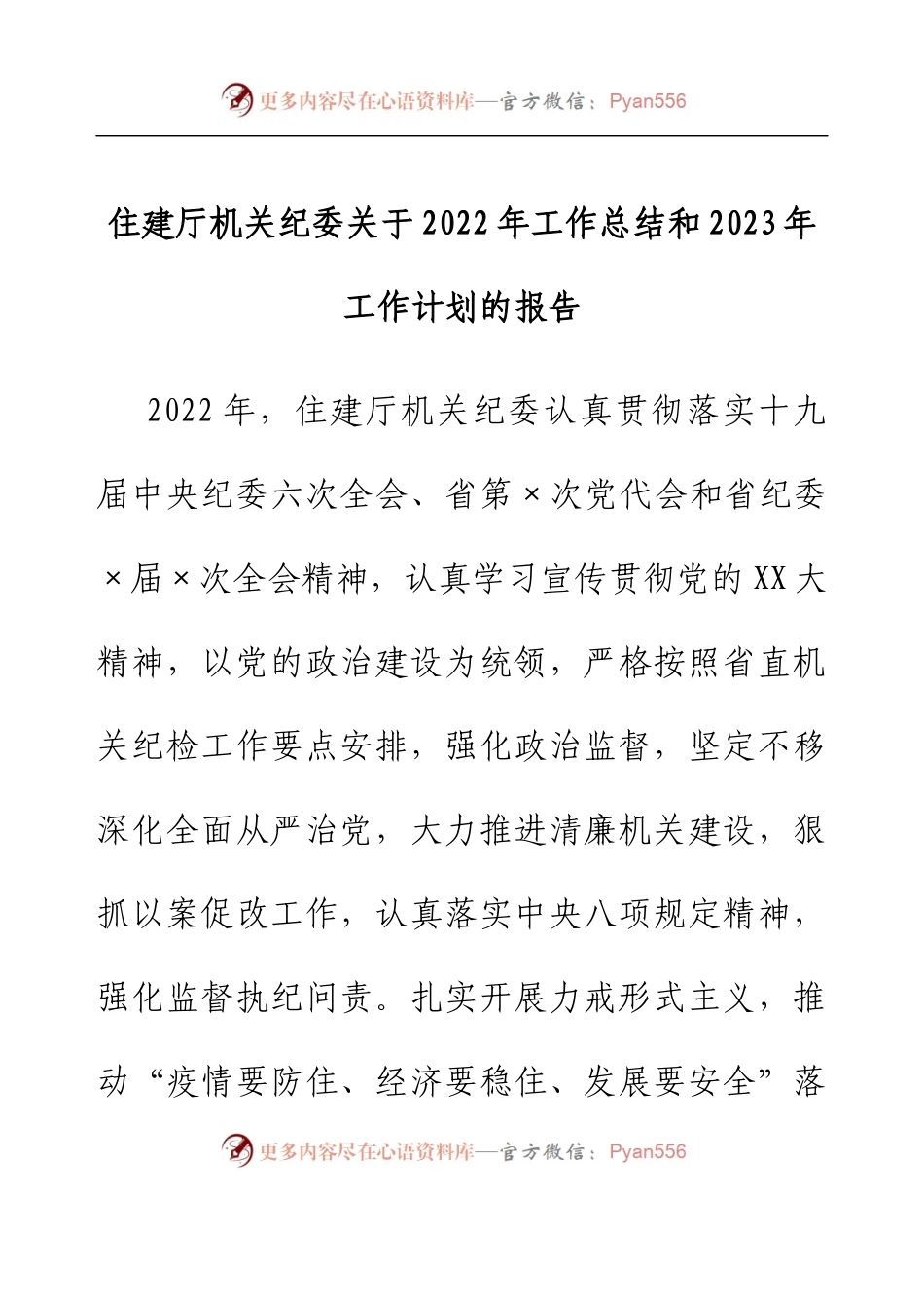 住建厅机关纪委关于2022年工作总结和2023年工作计划的报告.docx_第1页