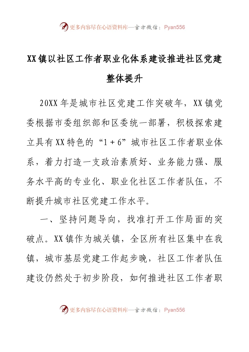 XX镇以社区工作者职业化体系建设推进社区党建整体提升(1).docx_第1页