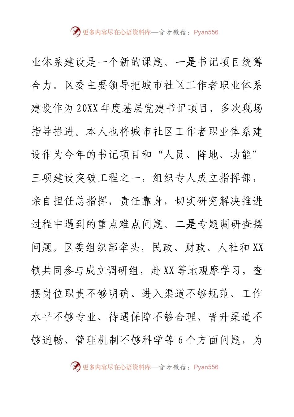 XX镇以社区工作者职业化体系建设推进社区党建整体提升(1).docx_第2页