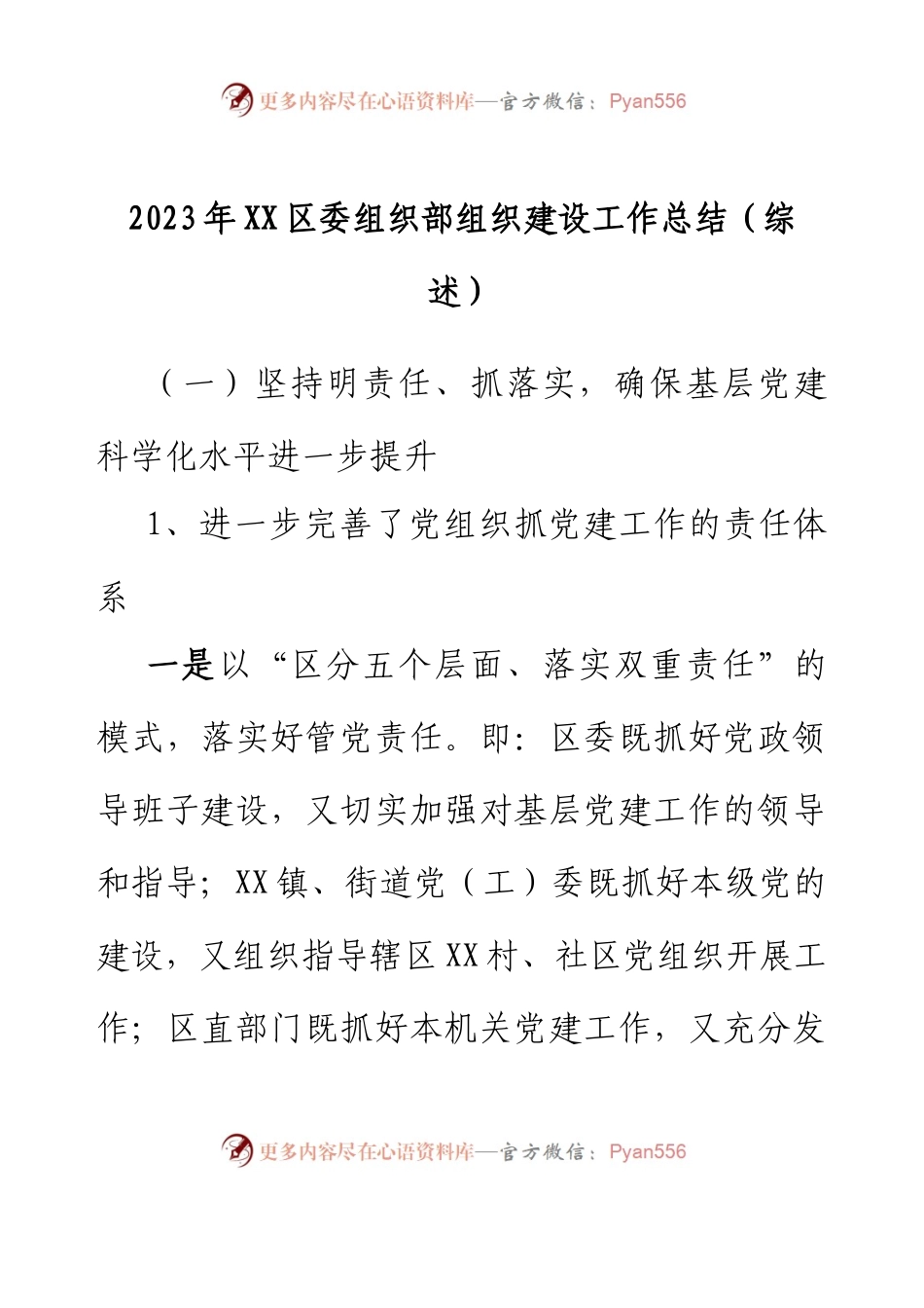 2023年XX区委组织部组织建设工作总结（综述）.docx_第1页