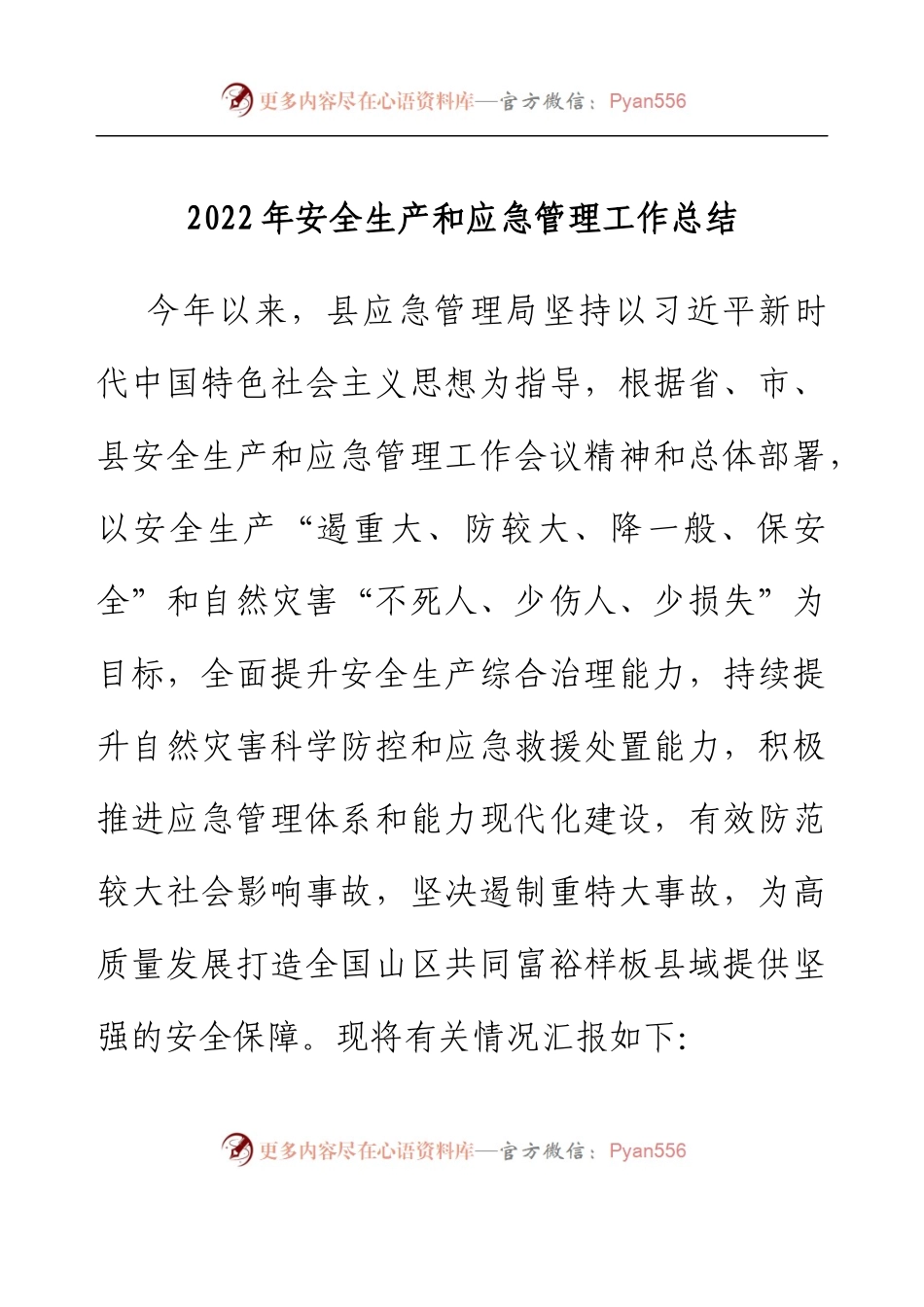 2022年安全生产和应急管理工作总结.docx_第1页