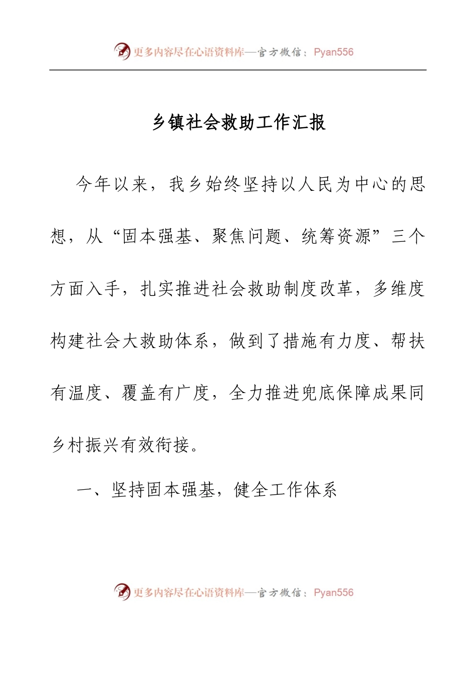 乡镇社会救助工作汇报.docx_第1页
