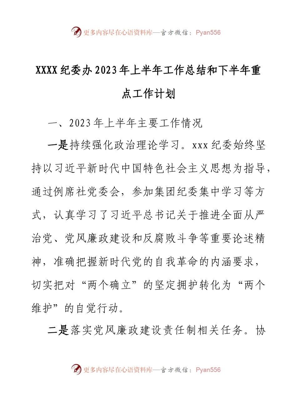 XXXX纪委办2023年上半年工作总结和 下半年重点工作计划.docx_第1页