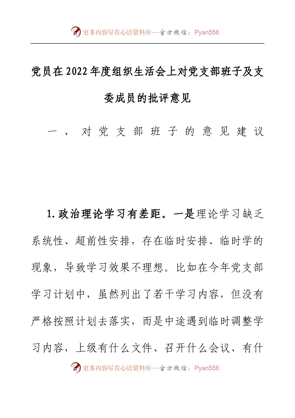 党员在2022年度组织生活会上对党支部班子及支委成员的批评意见.docx_第1页