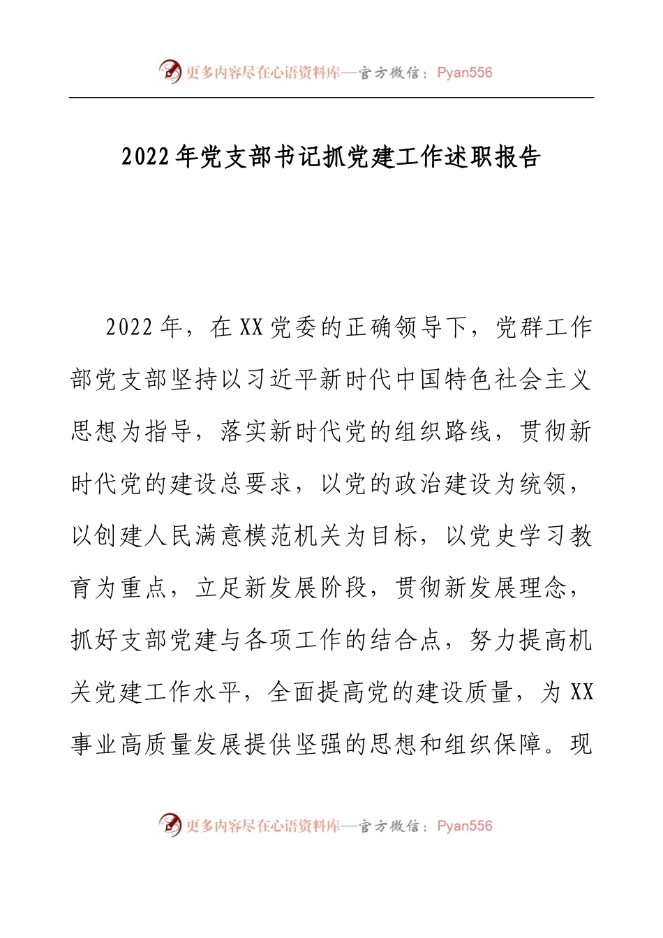 2022年党支部书记抓党建工作述职报告.docx_第1页
