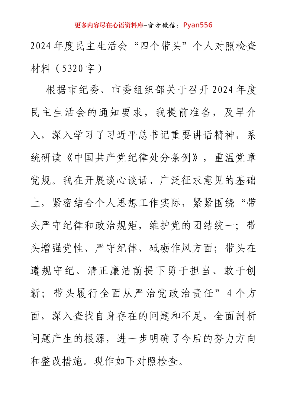 2024年度民主生活会“四个带头”个人对照检查材料（5320字）.docx_第1页