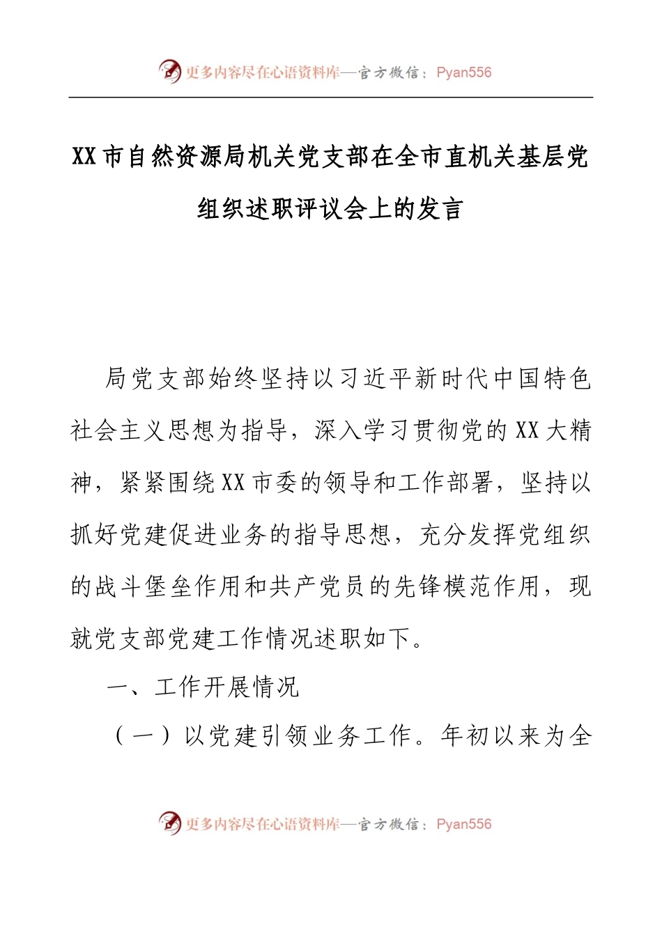 XX市自然资源局机关党支部在全市直机关基层党组织述职评议会上的发言.docx_第1页