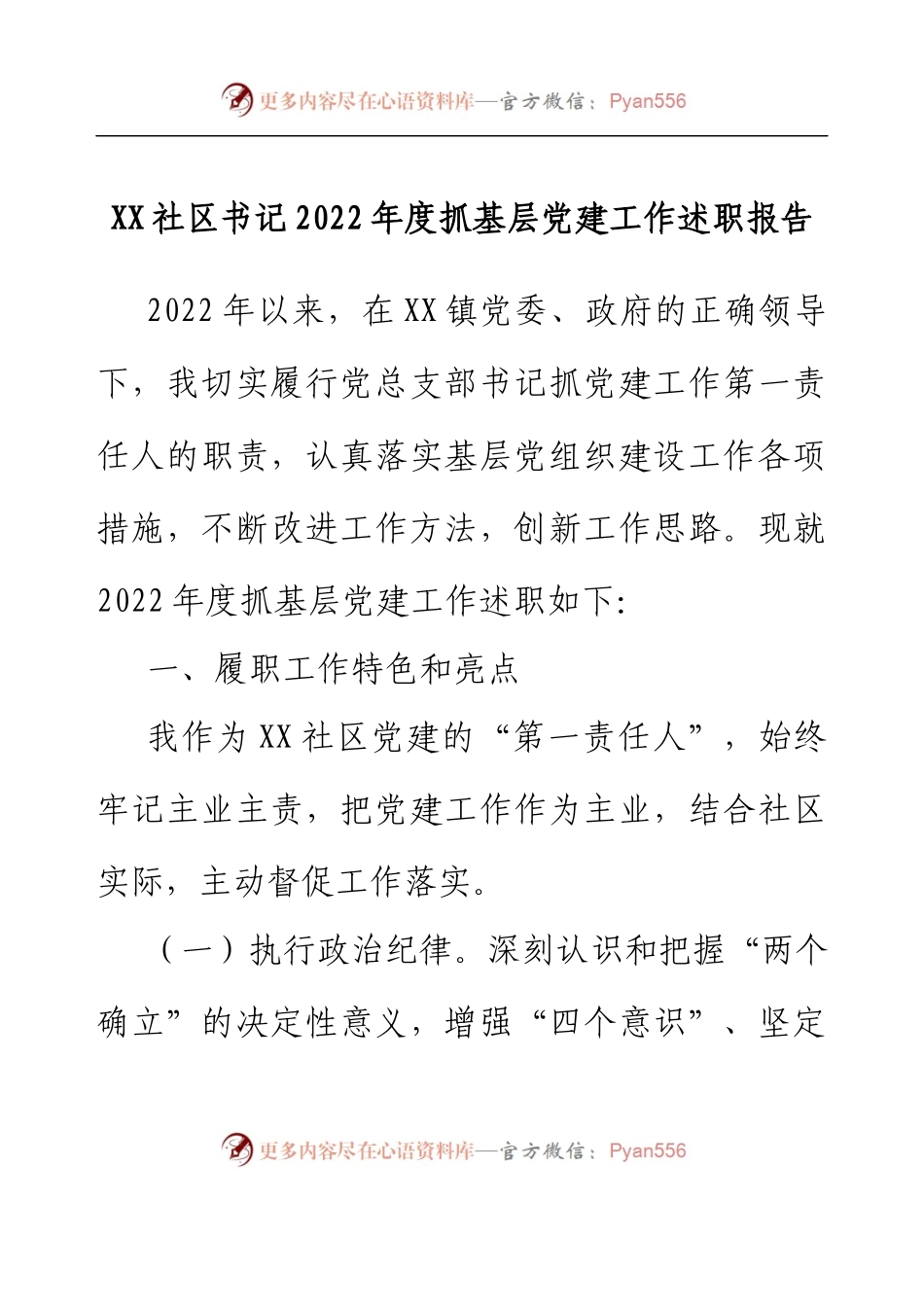 XX社区书记2022年度抓基层党建工作述职报告.docx_第1页