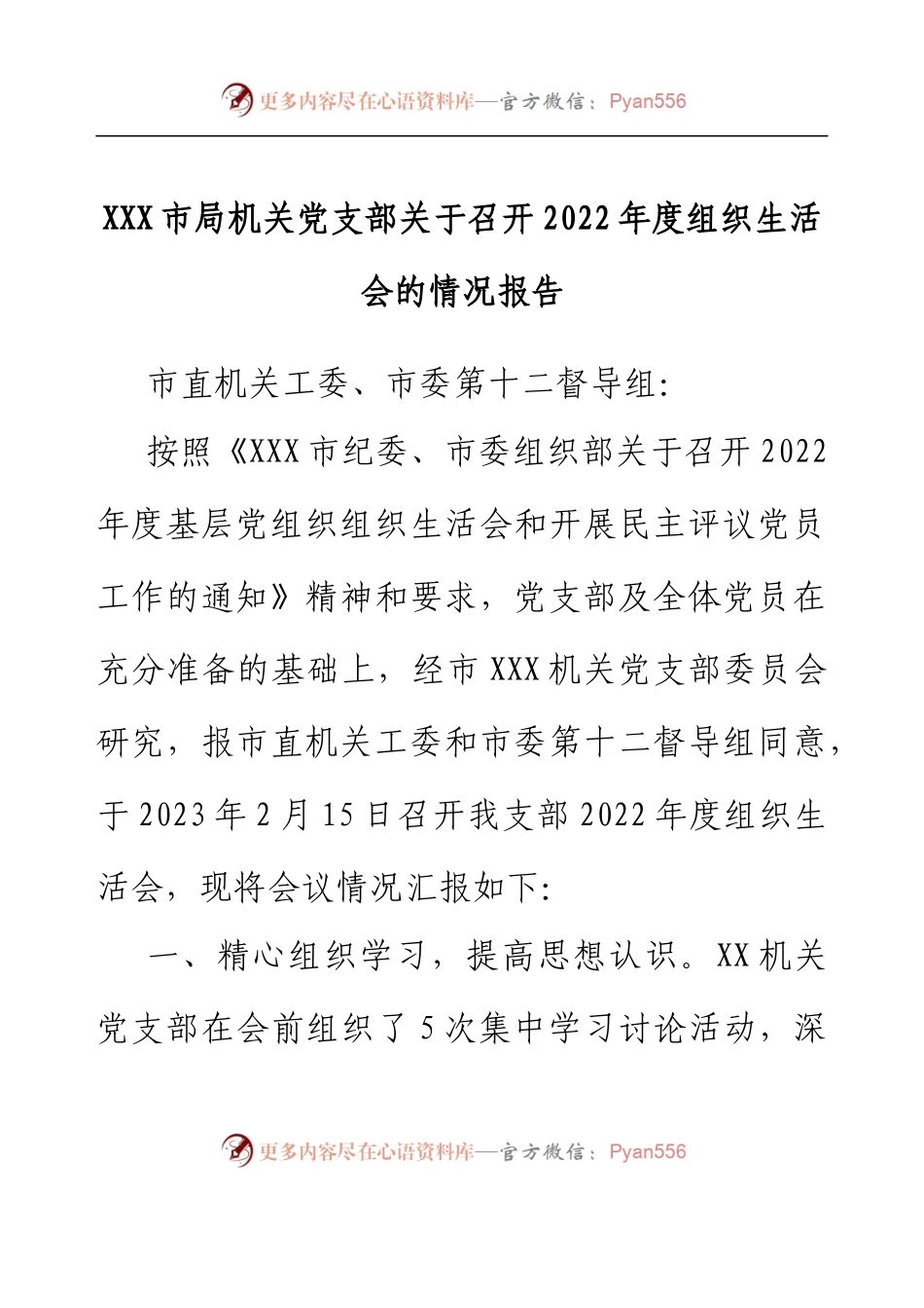 XXX市局机关党支部关于召开2022年度组织生活会的情况报告.docx_第1页