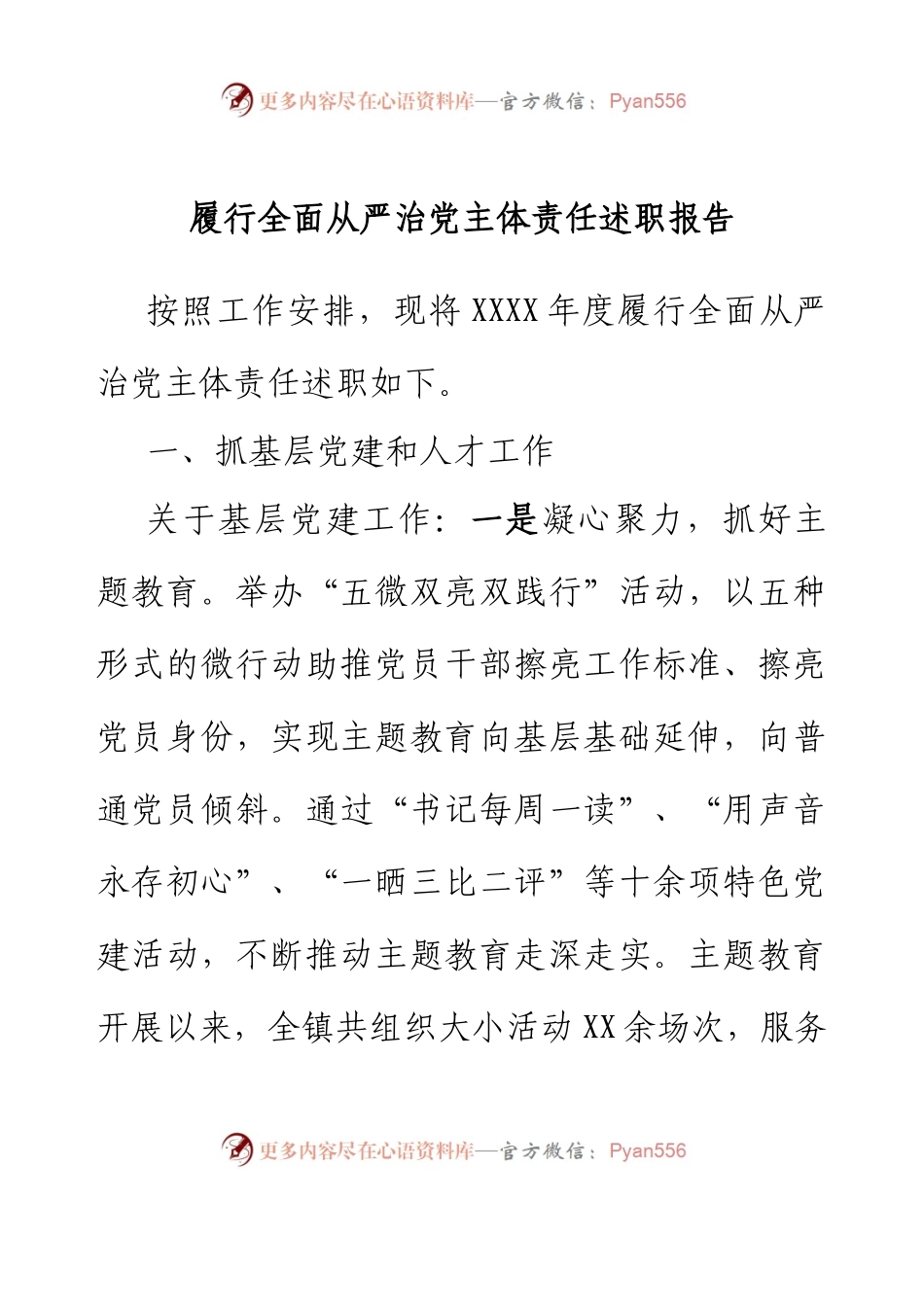 乡镇党委履行全面从严治党主体责任述职报告.docx_第1页