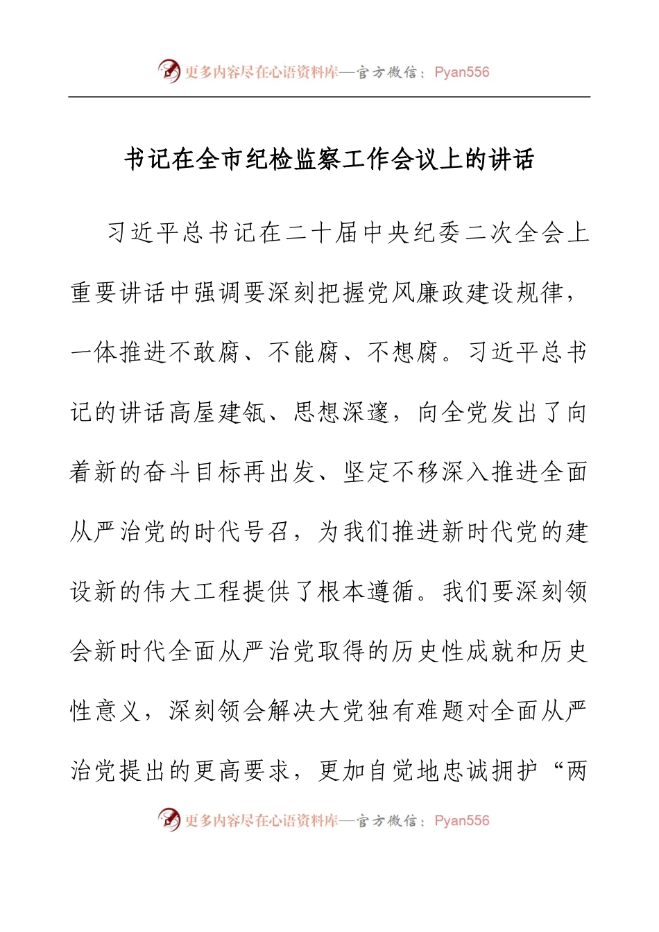 书记在全市纪检监察工作会议上的讲话.docx_第1页