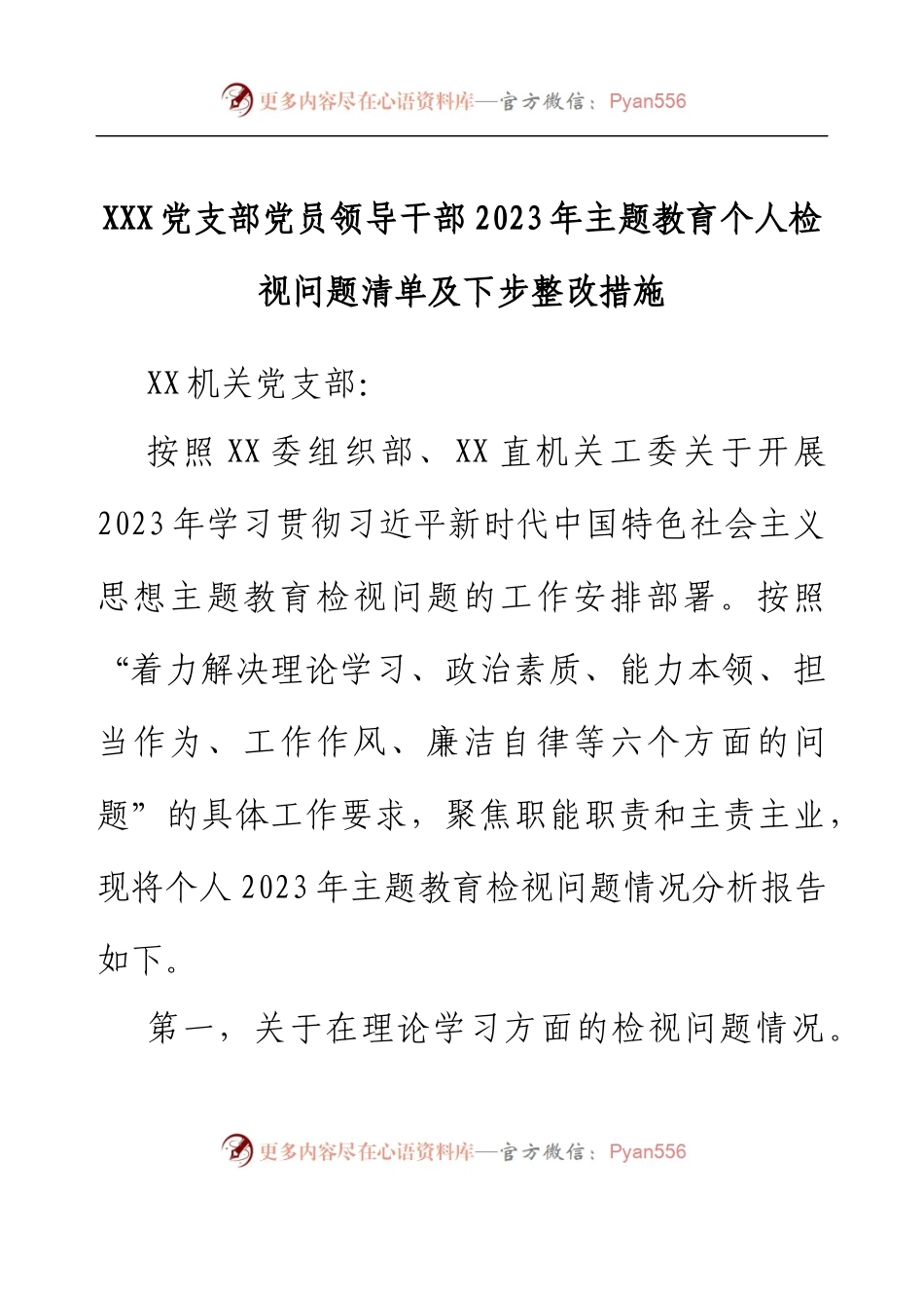 XXX党支部党员领导干部2023年主题教育个人检视问题清单及下步整改措施.docx_第1页