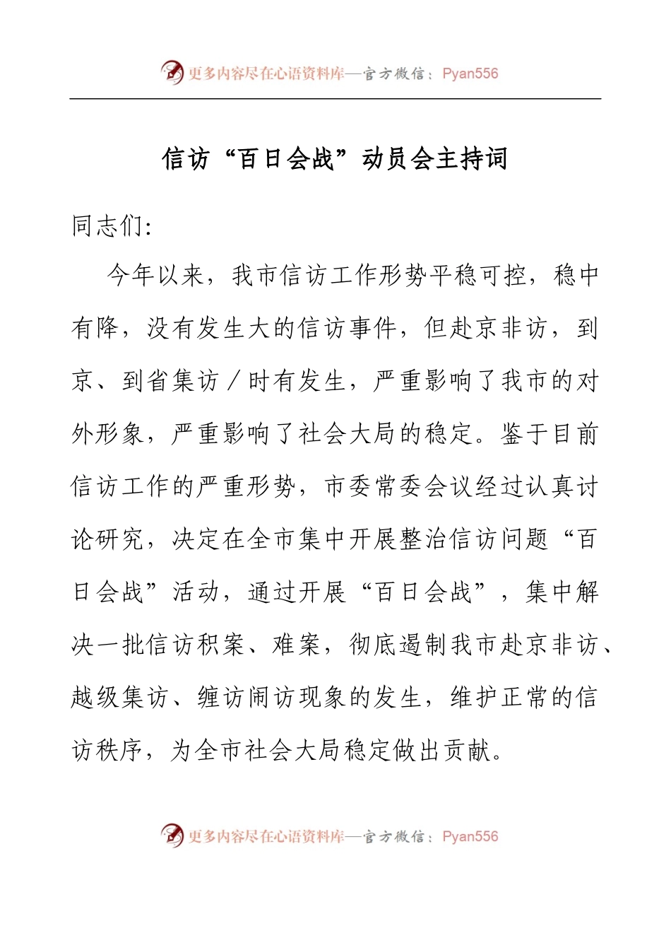 信访“百日会战”动员会主持词.docx_第1页