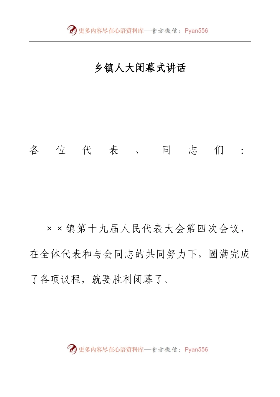 乡镇人大闭幕式讲话.docx_第1页