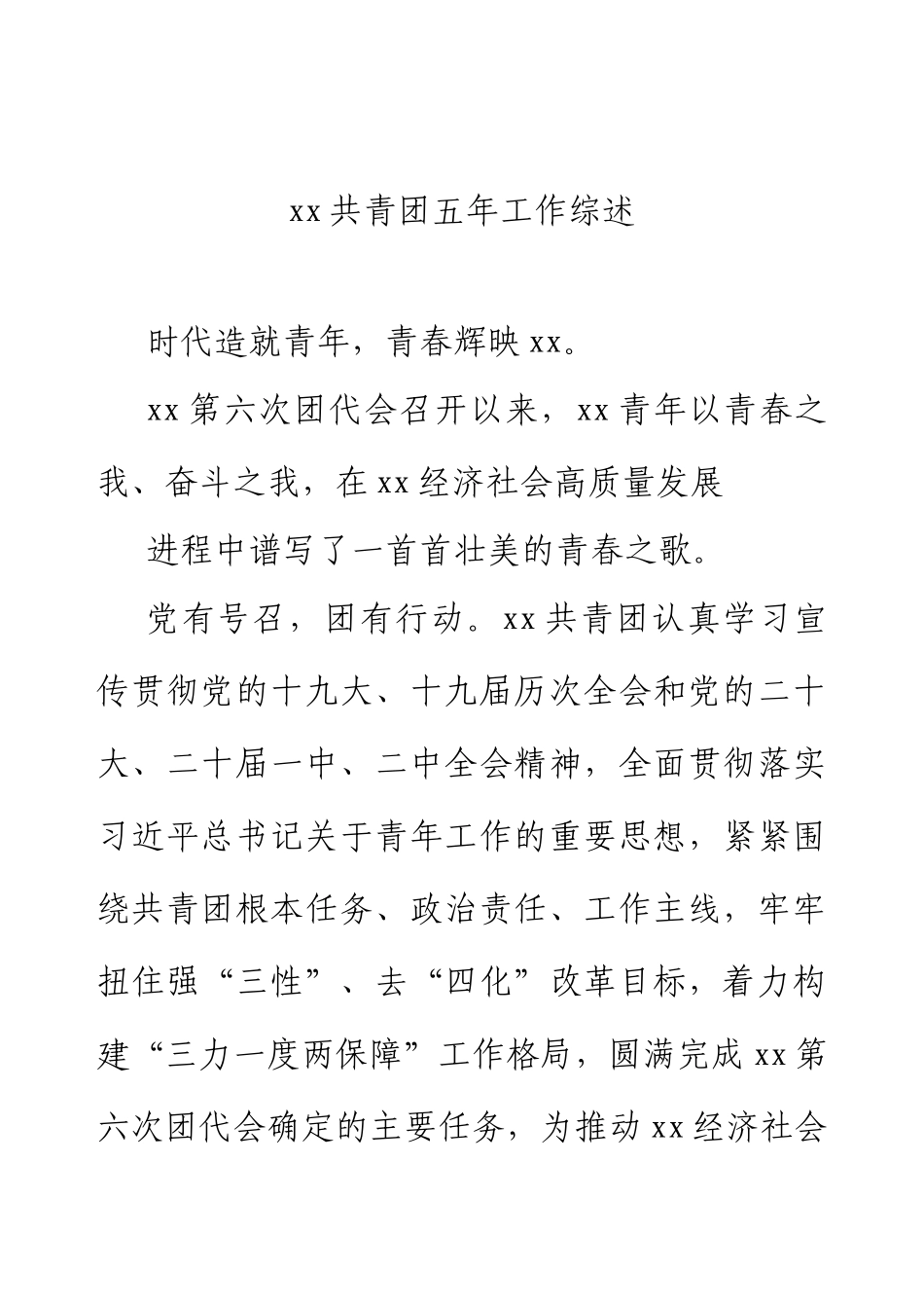xx共青团五年工作综述（2024）.docx_第1页