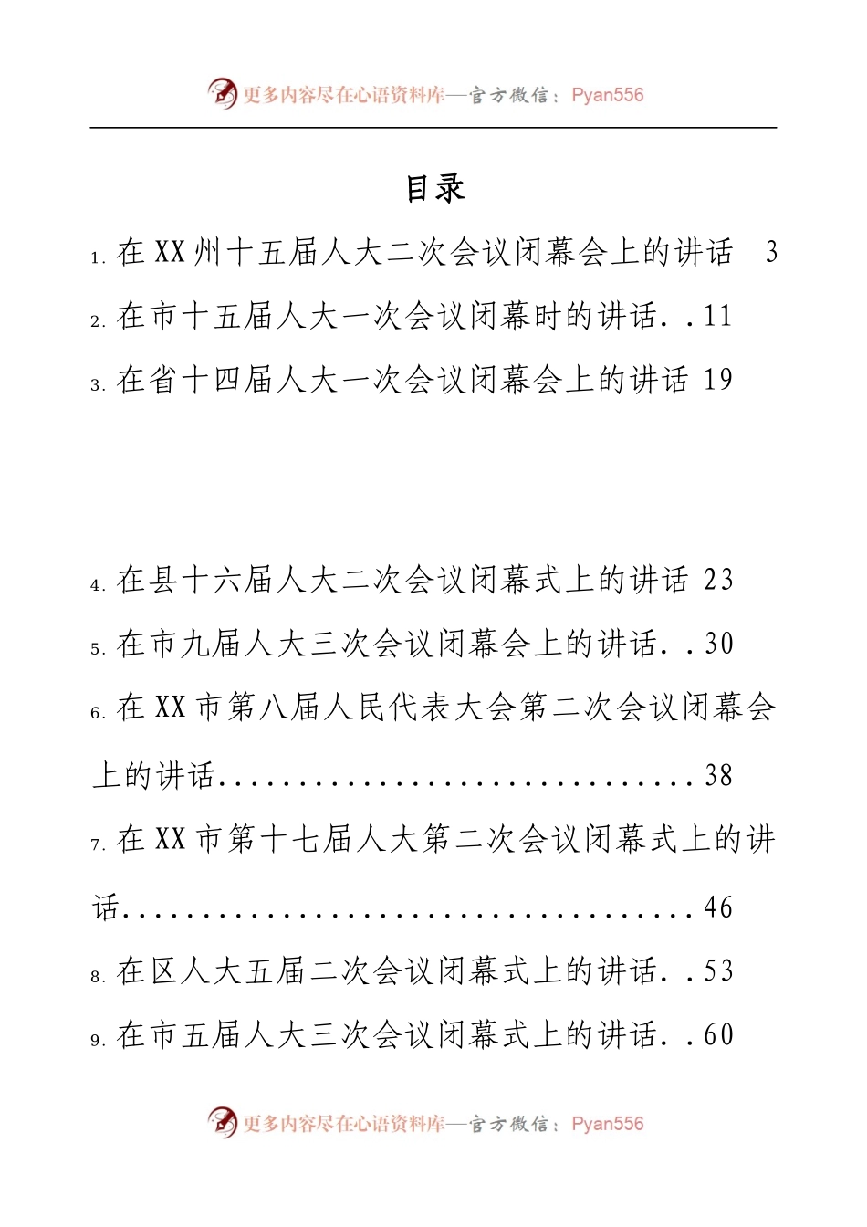 2023年人代会闭幕会议上的讲话汇编54篇.docx_第1页