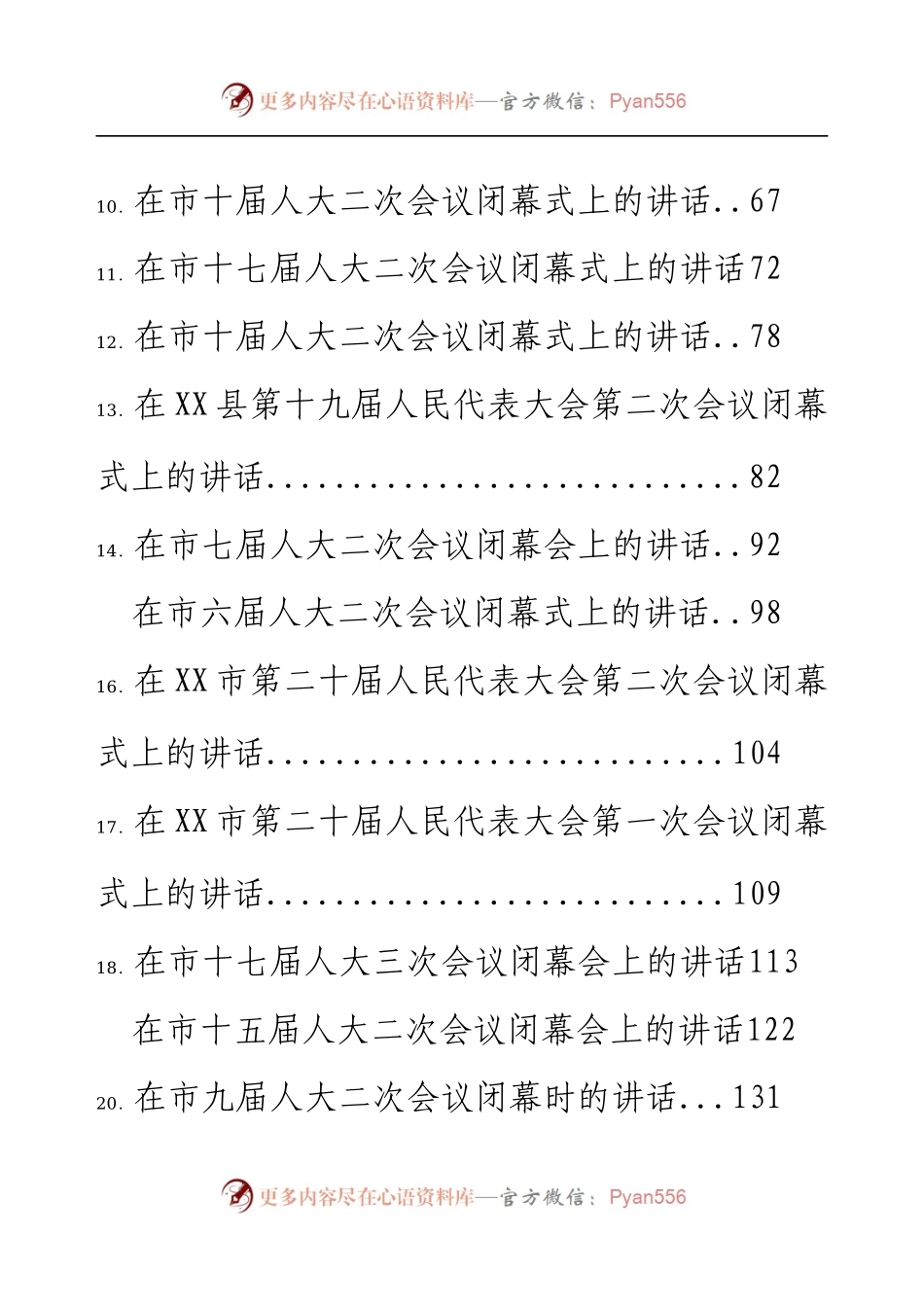 2023年人代会闭幕会议上的讲话汇编54篇.docx_第2页