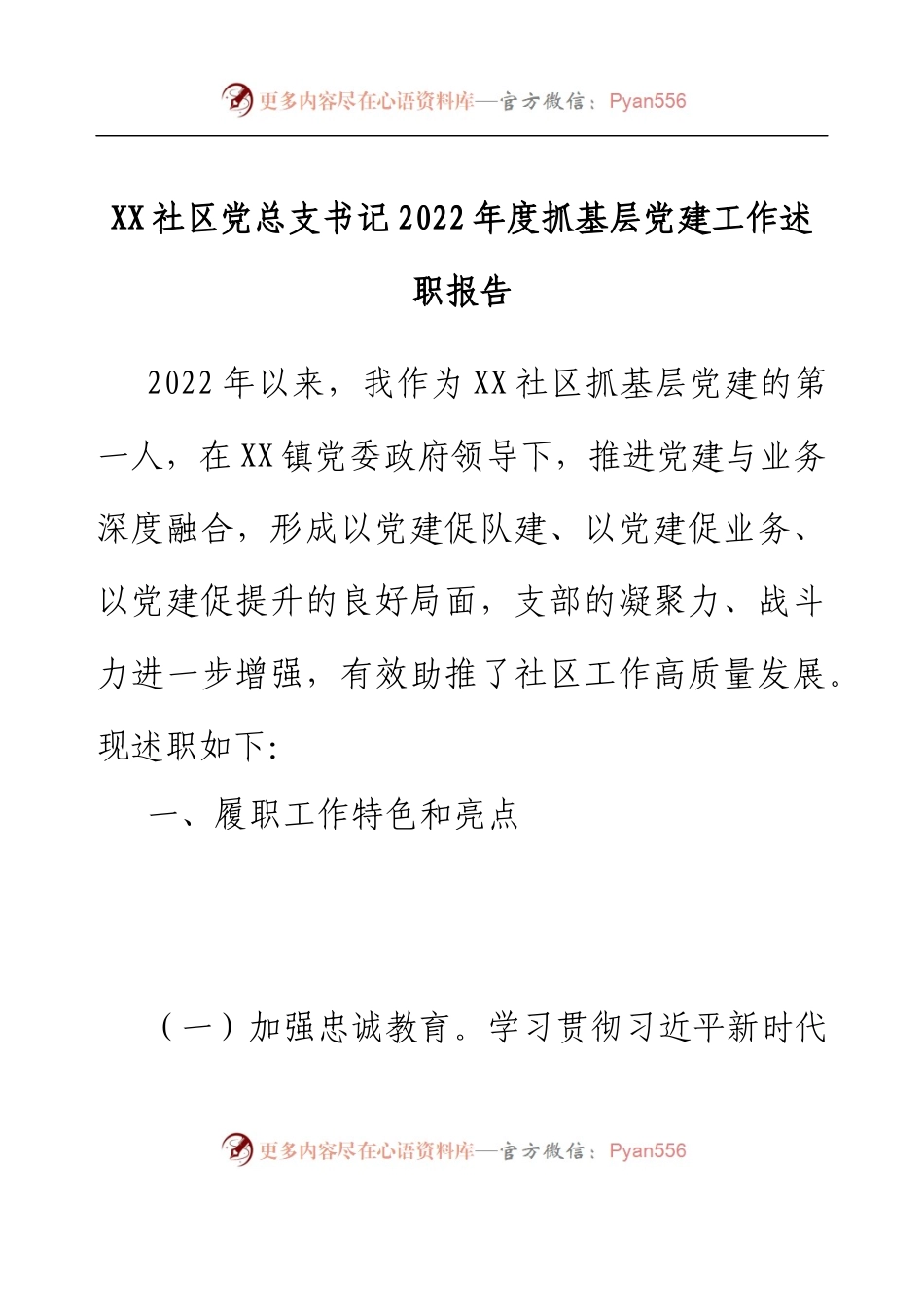 XX社区党总支书记2022年度抓基层党建工作述职报告.docx_第1页