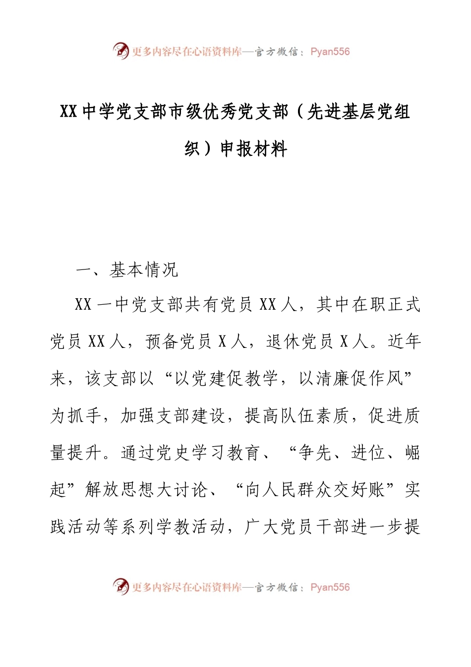 XX中学党支部市级优秀党支部（先进基层党组织）申报材料.docx_第1页