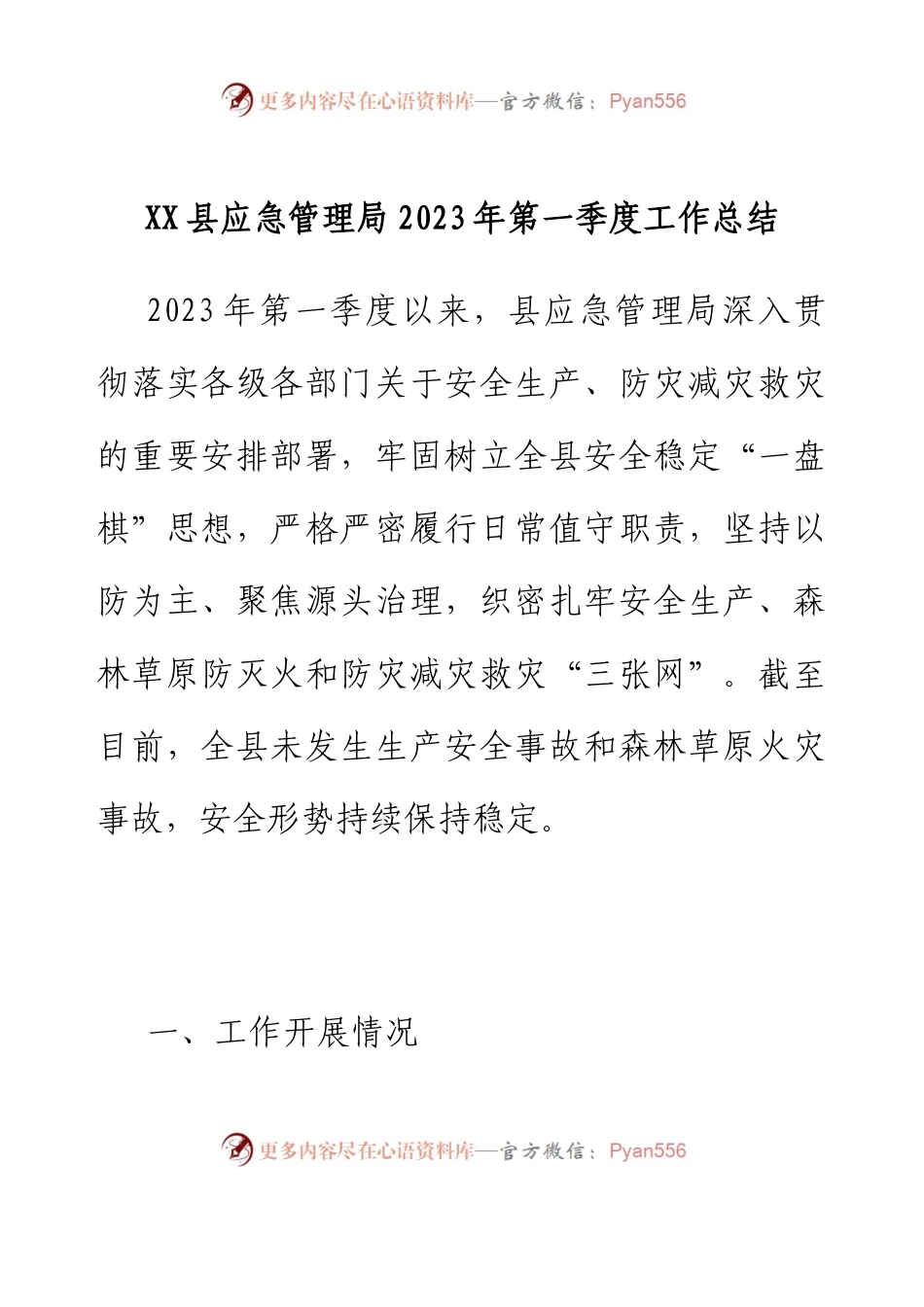 XX县应急管理局2023年第一季度工作总结.docx_第1页