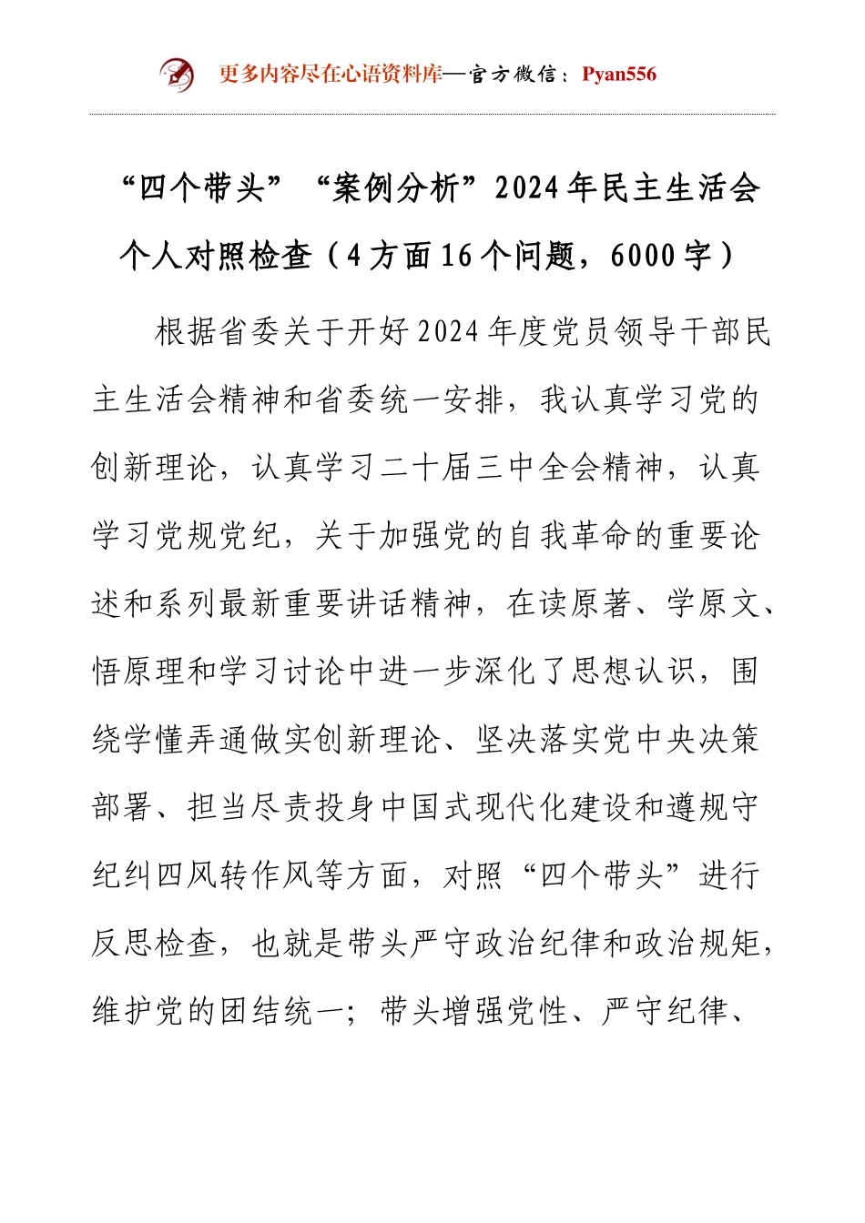 “四个带头”“案例分析”2024年民主生活会个人对照检查（4方面16个问题，6000字）.docx_第1页