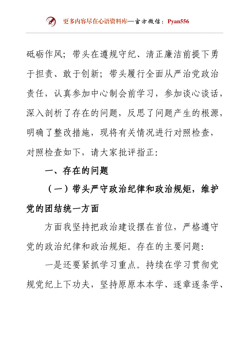 “四个带头”“案例分析”2024年民主生活会个人对照检查（4方面16个问题，6000字）.docx_第2页