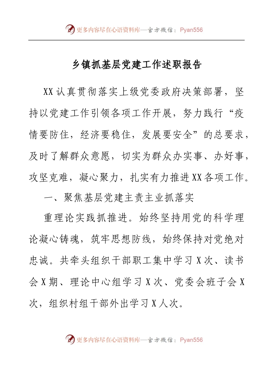乡镇抓基层党建工作述职报告.docx_第1页
