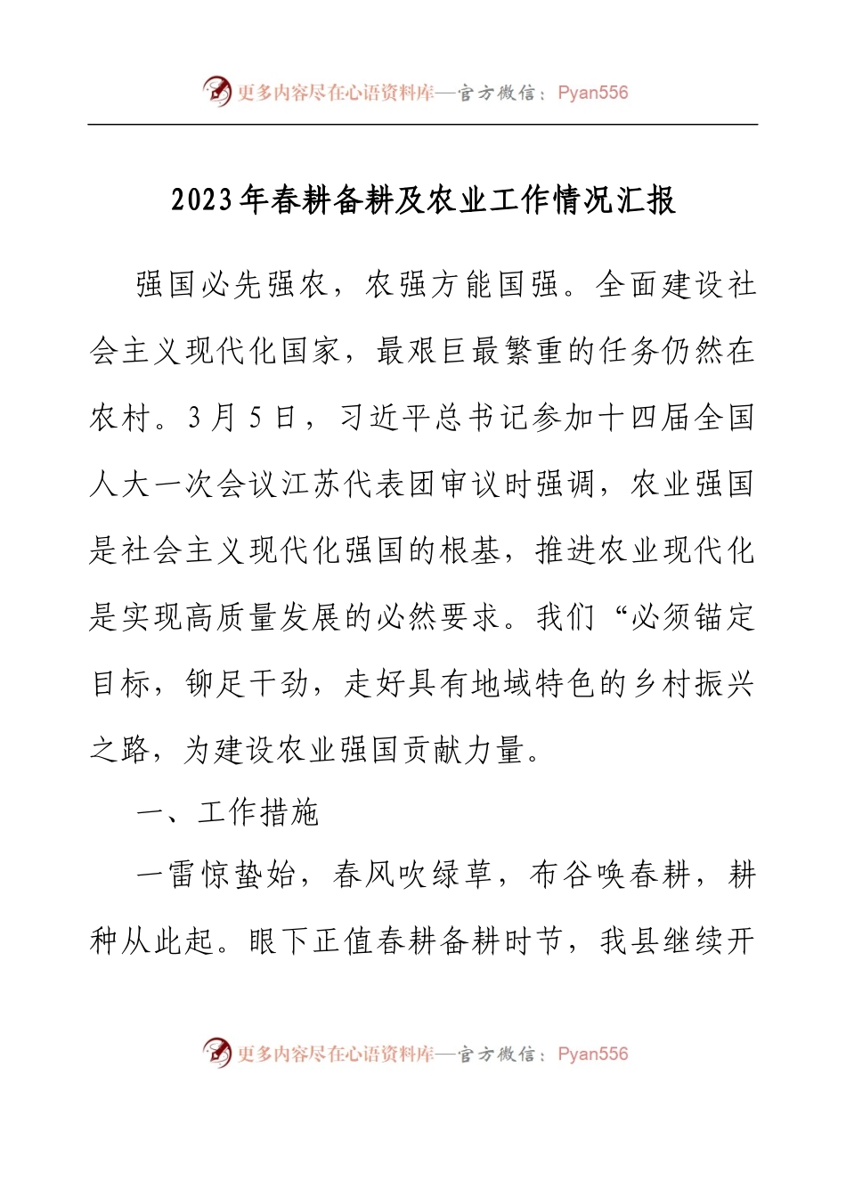 2023年春耕备耕及农业工作情况汇报.docx_第1页