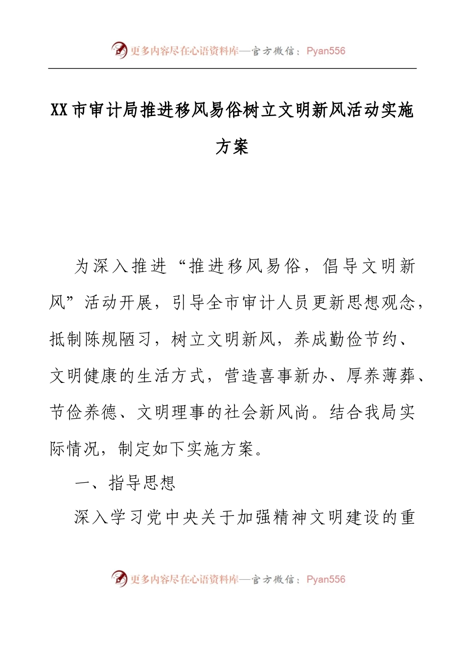 XX市审计局推进移风易俗树立文明新风活动实施方案.docx_第1页
