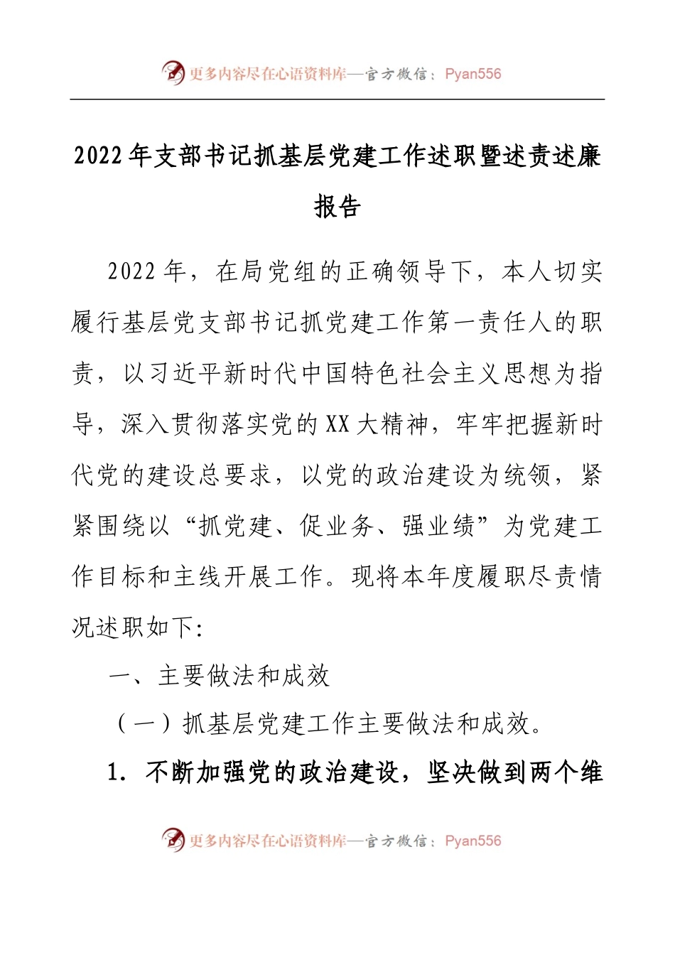 2022年支部书记抓基层党建工作述职暨述责述廉报告.docx_第1页
