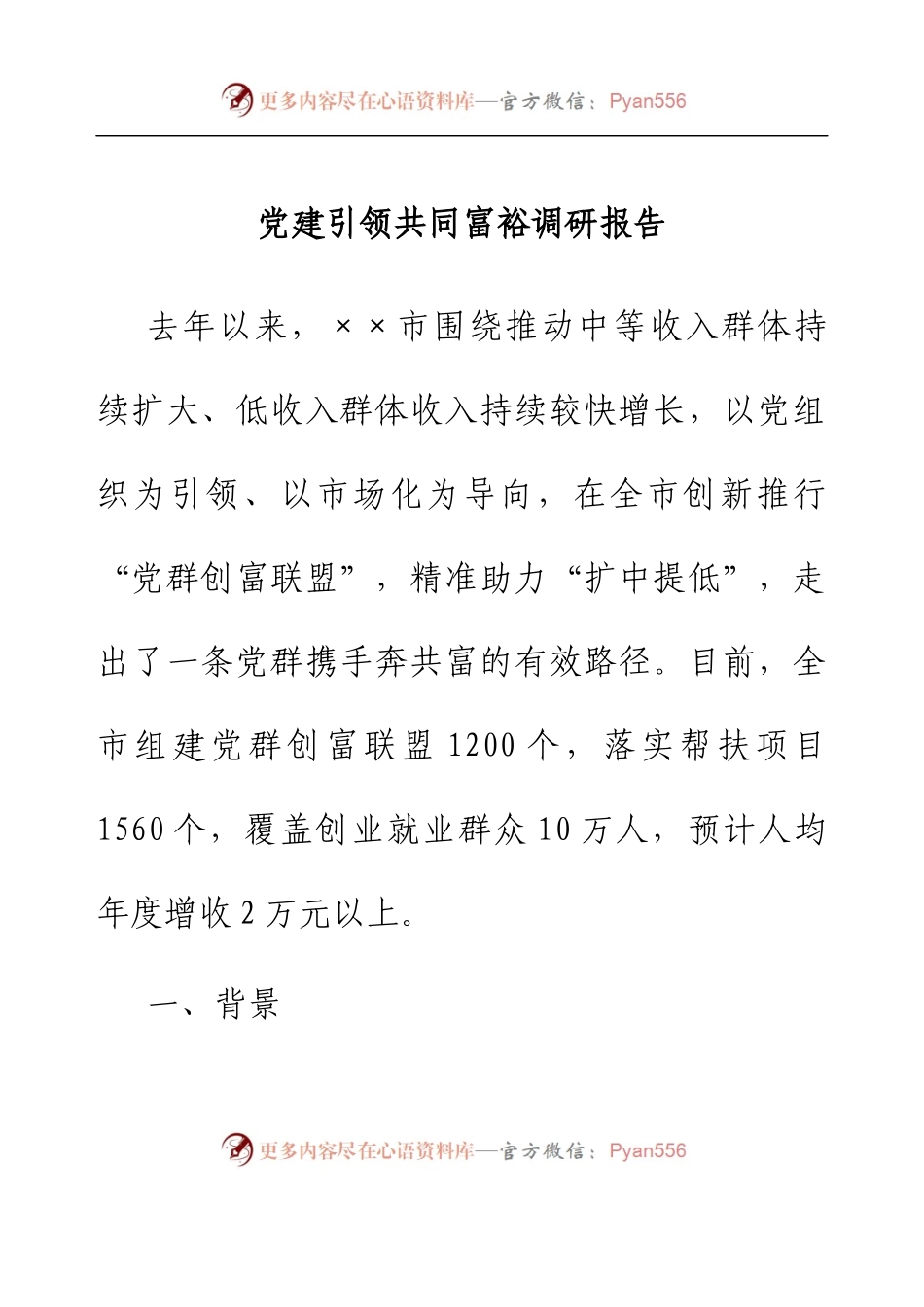 党建引领共同富裕调研报告.docx_第1页