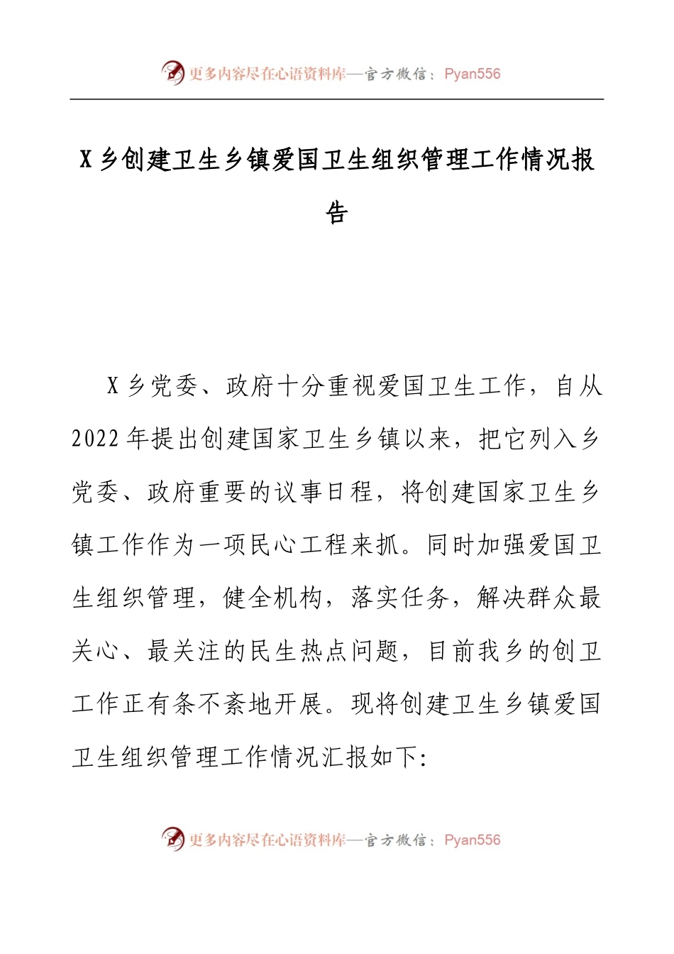 乡镇创建卫生乡镇爱国卫生组织管理工作情况报告.docx_第1页