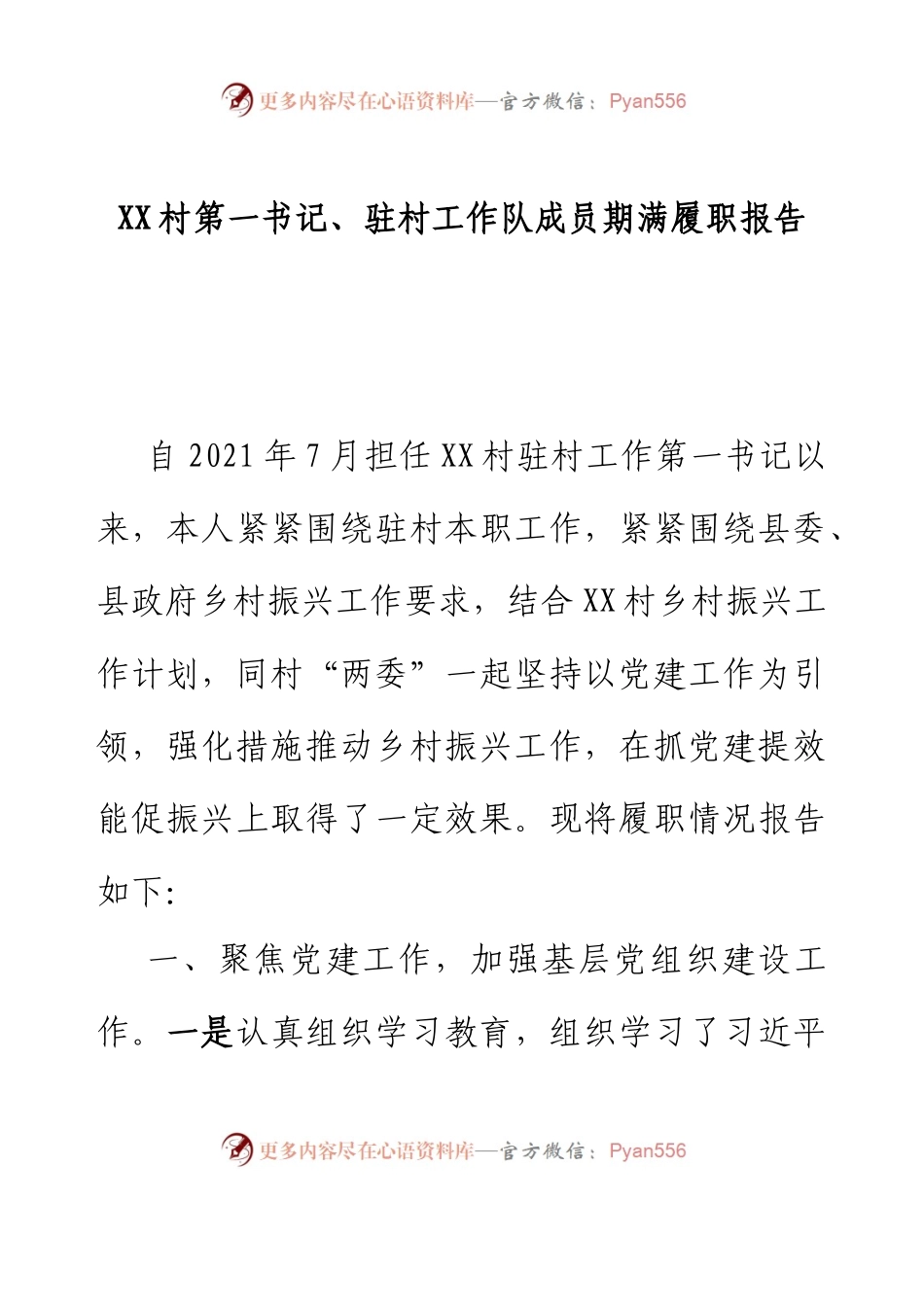 XX村第一书记、驻村工作队成员期满履职报告.docx_第1页