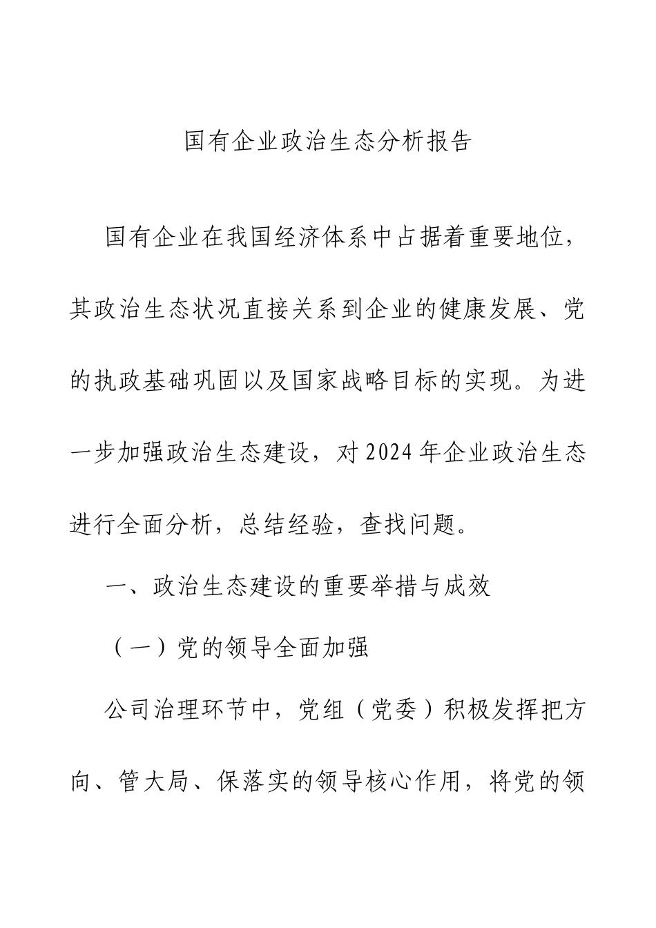 2024年国有企业政治生态分析报告.docx_第1页