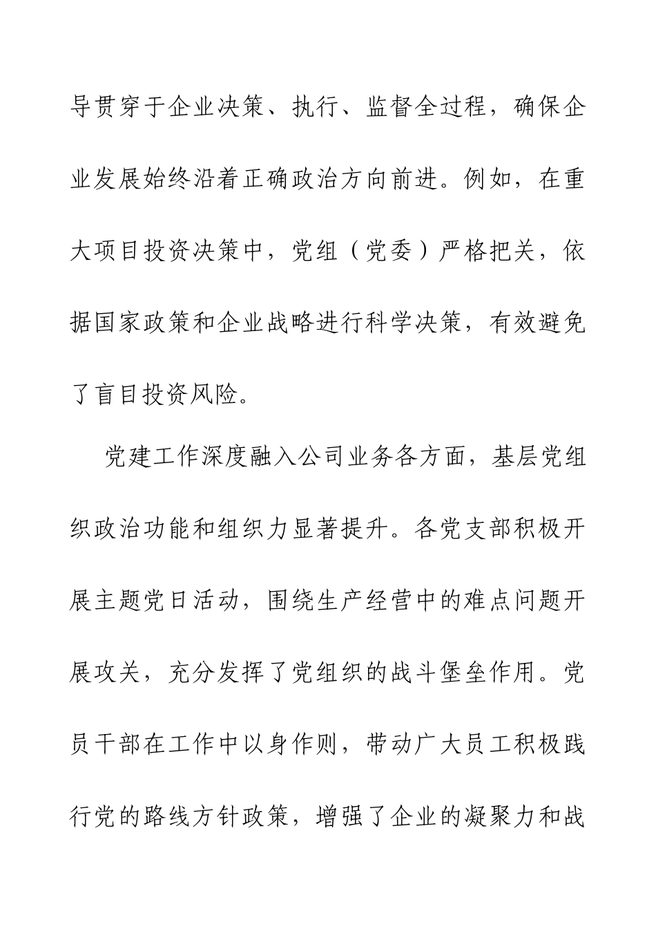 2024年国有企业政治生态分析报告.docx_第2页