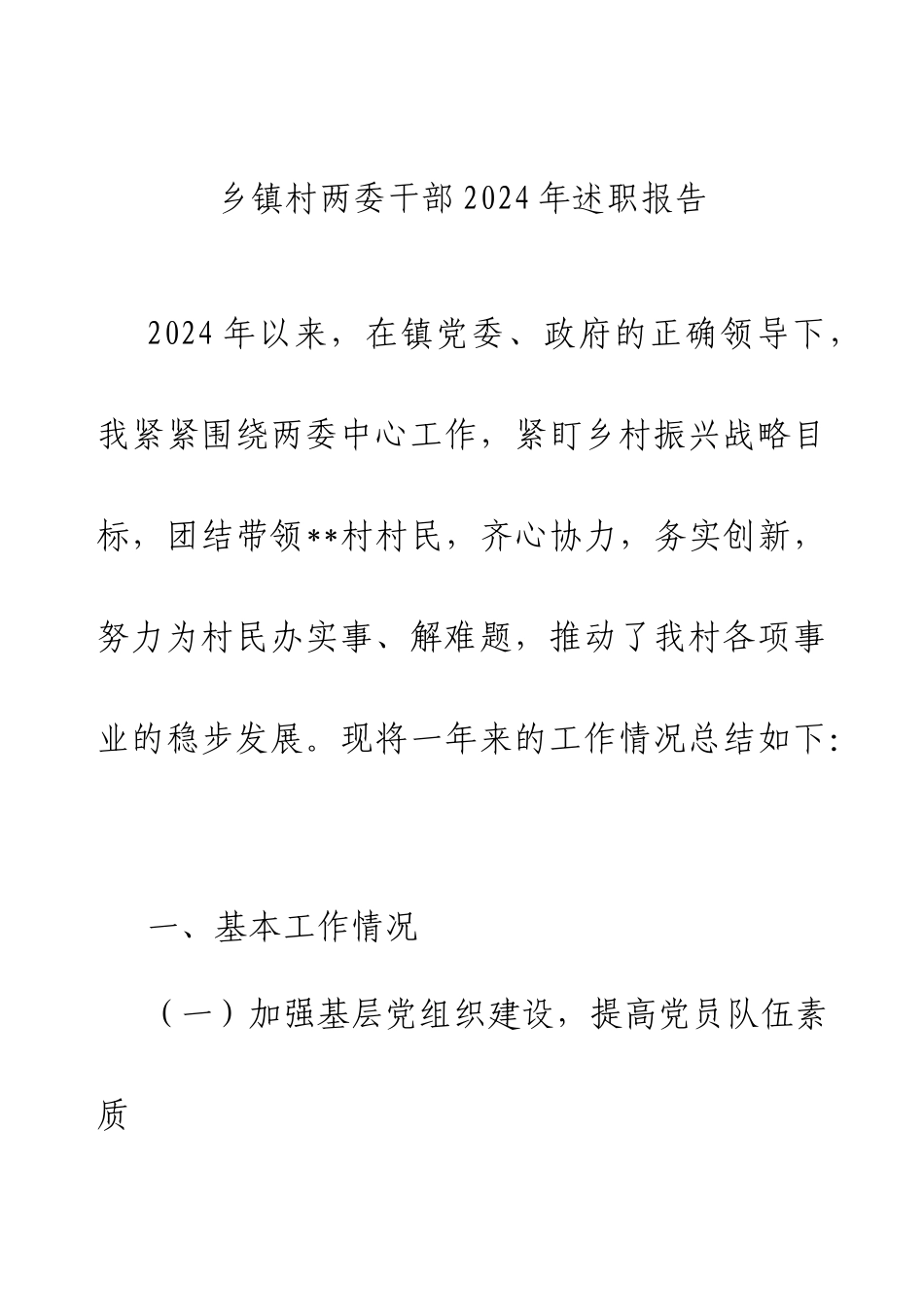 乡镇村两委干部2024年述职报告.docx_第1页