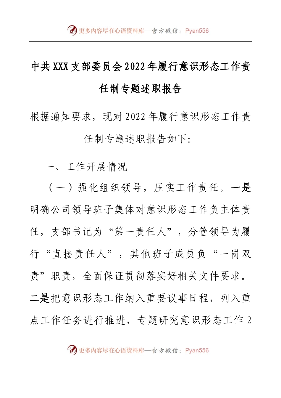 2022年XXX党支部履行意识形态工作责任制专题述职报告（国有企业）.docx_第1页