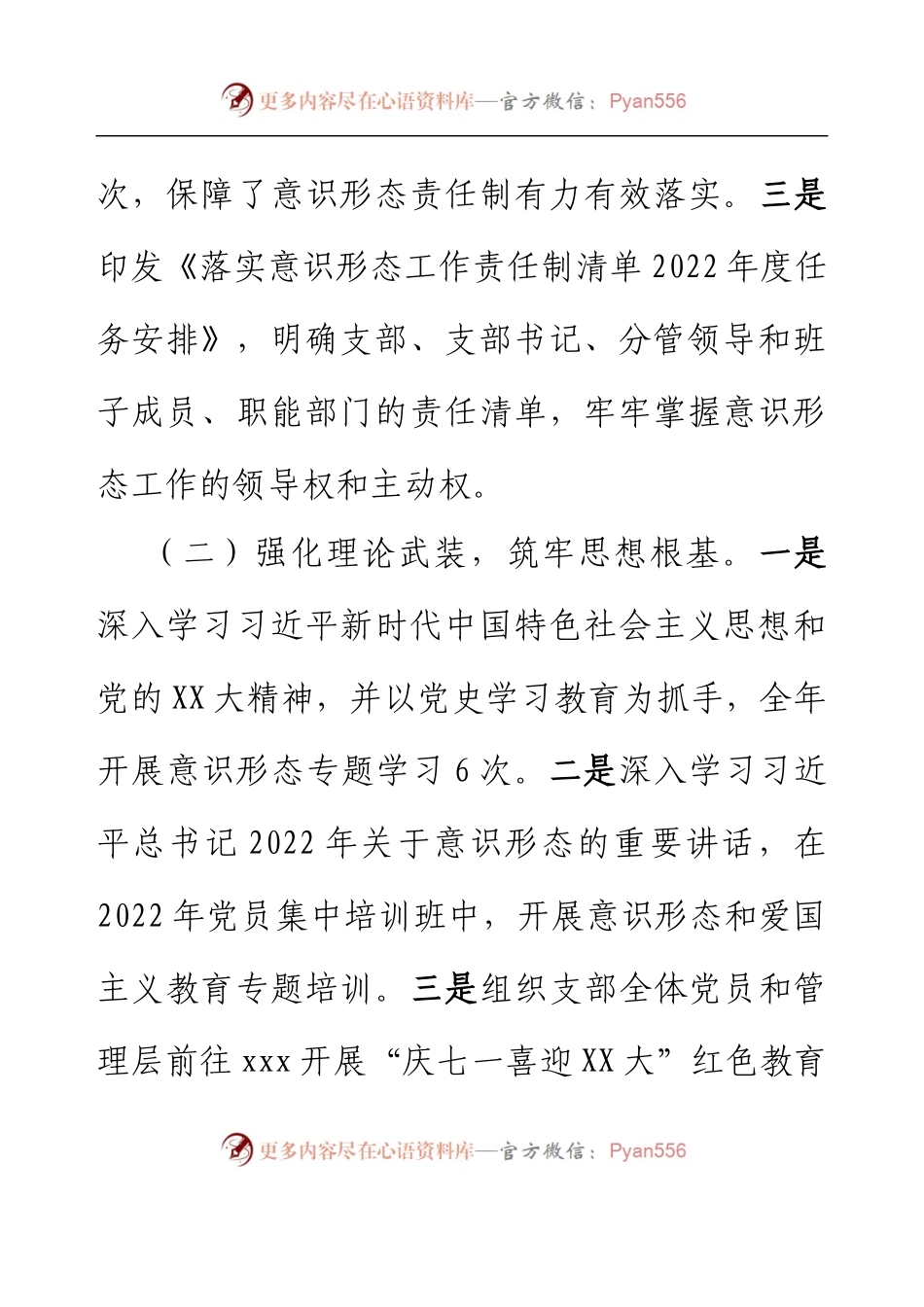 2022年XXX党支部履行意识形态工作责任制专题述职报告（国有企业）.docx_第2页