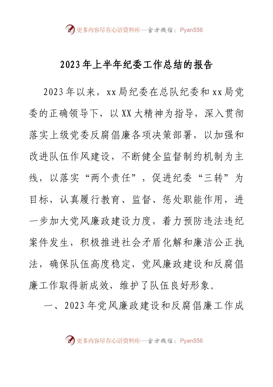 2023年上半年纪委工作总结的报告.docx_第1页