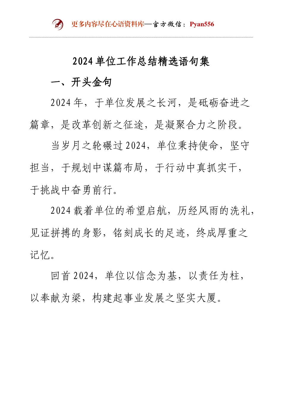 2024 单位工作总结：词句锦集，鉴往瞻来.docx_第1页