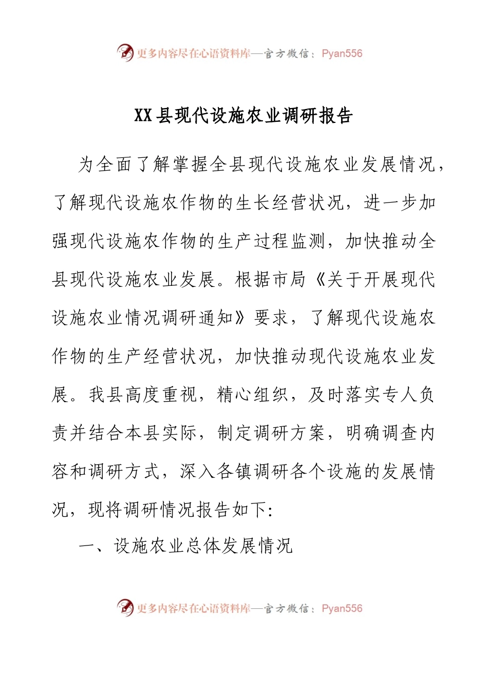 XX县现代设施农业调研报告.docx_第1页