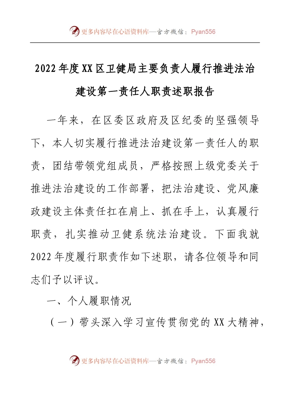 2022年度XX区卫健局主要负责人履行推进法治建设第一责任人职责述职报告.docx_第1页