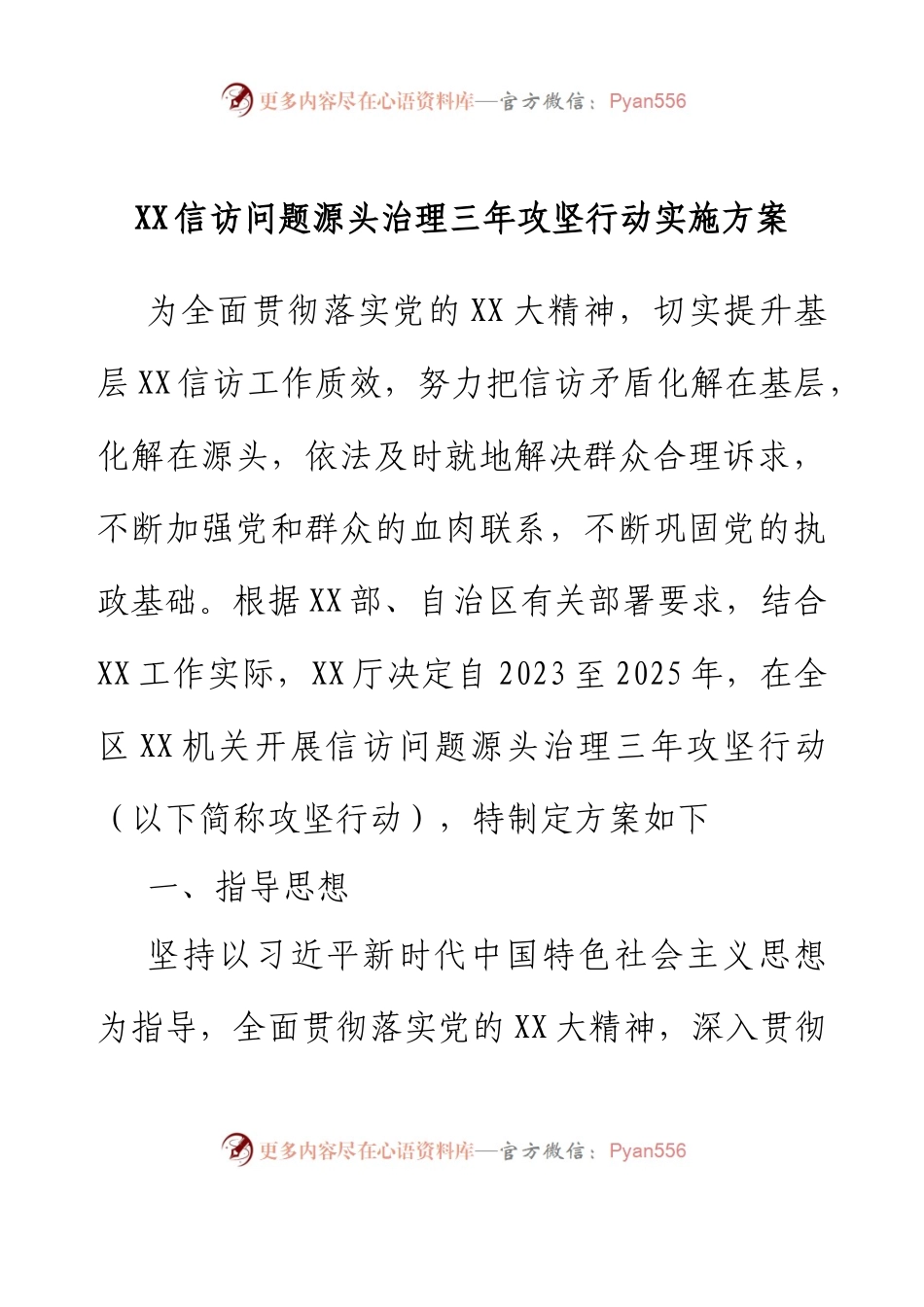 XX信访问题源头治理三年攻坚行动实施方案.docx_第1页