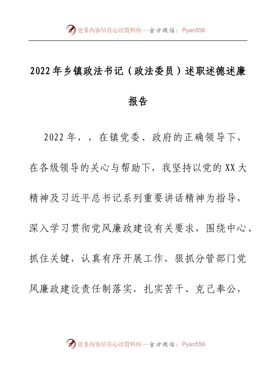 2022年乡镇政法书记（政法委员）述职述德述廉报告.docx_第1页