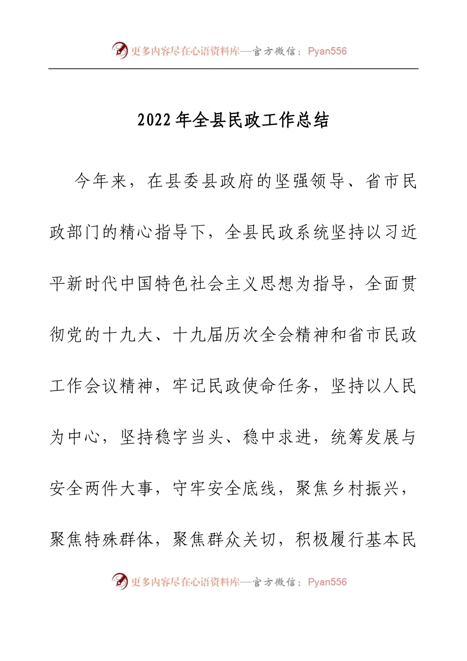 2022年全县民政工作总结.docx_第1页