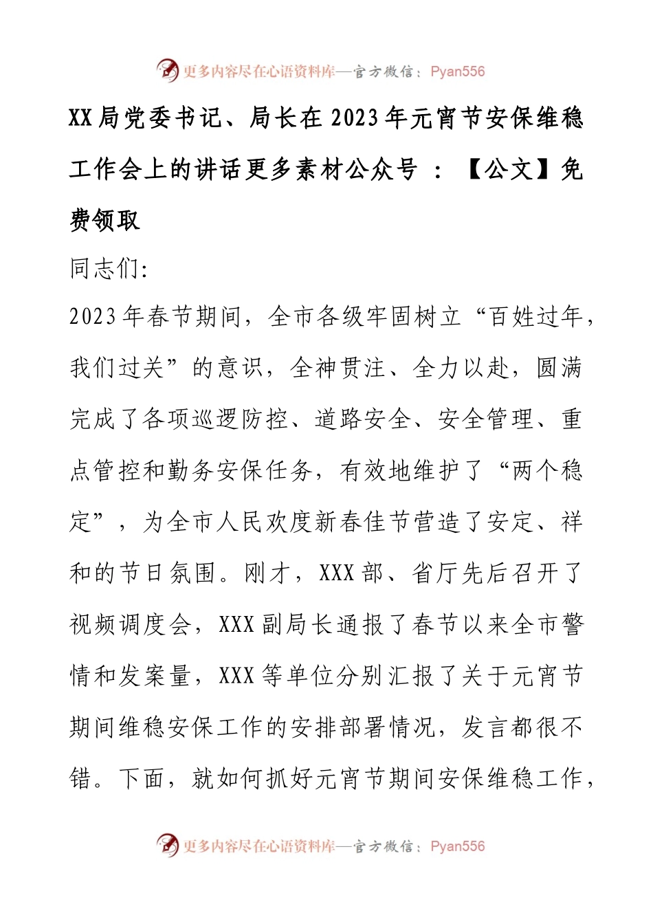 XX局党委书记、局长在2023年元宵节安保维稳工作会上的讲话.docx_第1页