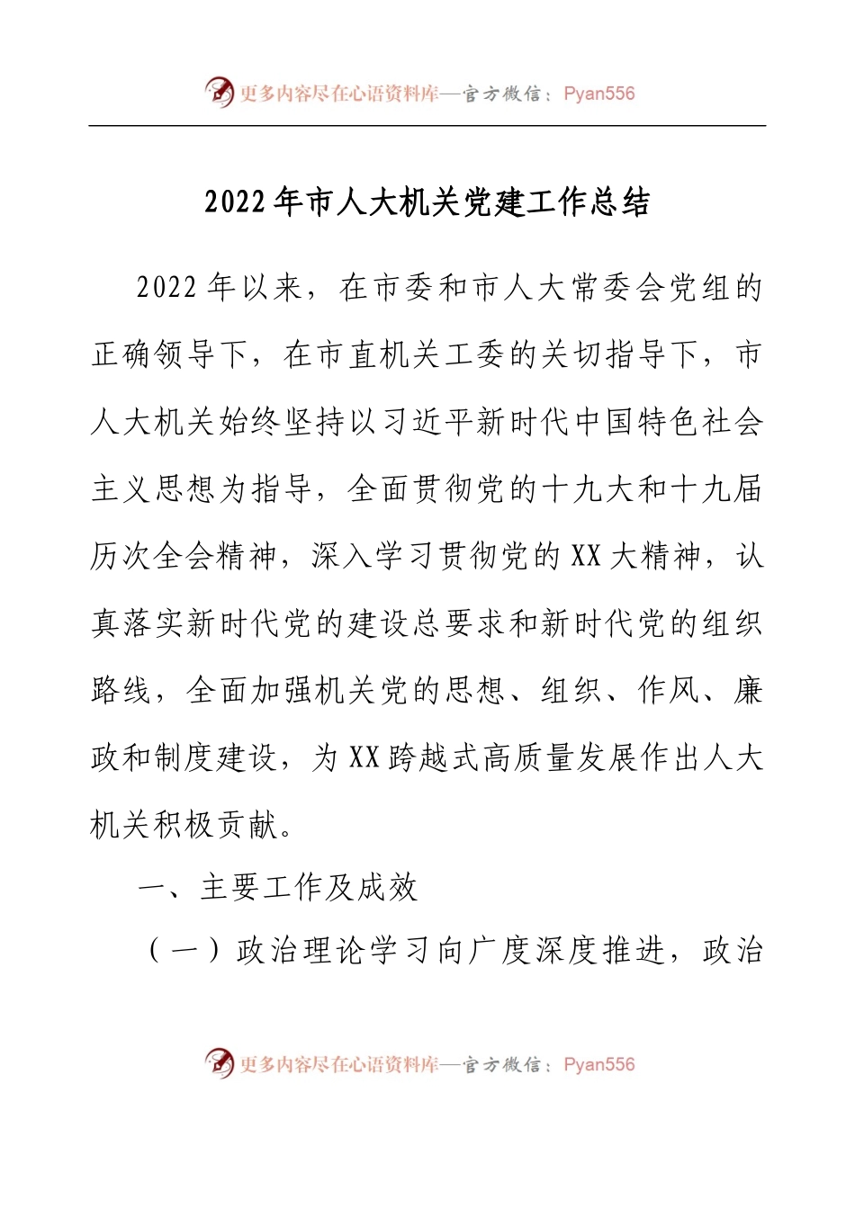 2022年市人大机关党建工作总结.docx_第1页