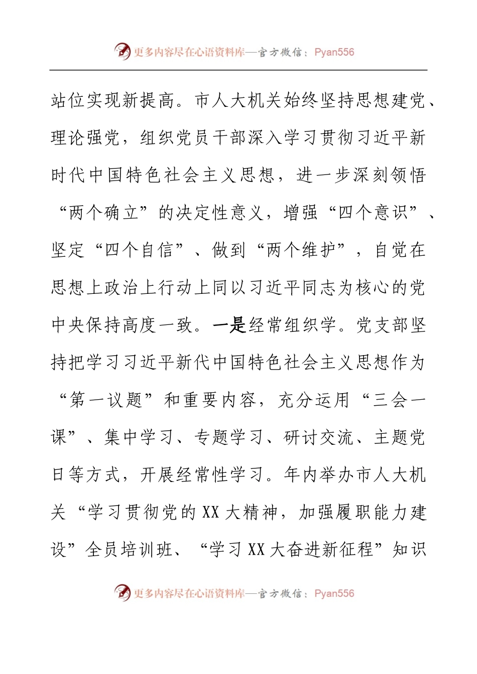 2022年市人大机关党建工作总结.docx_第2页