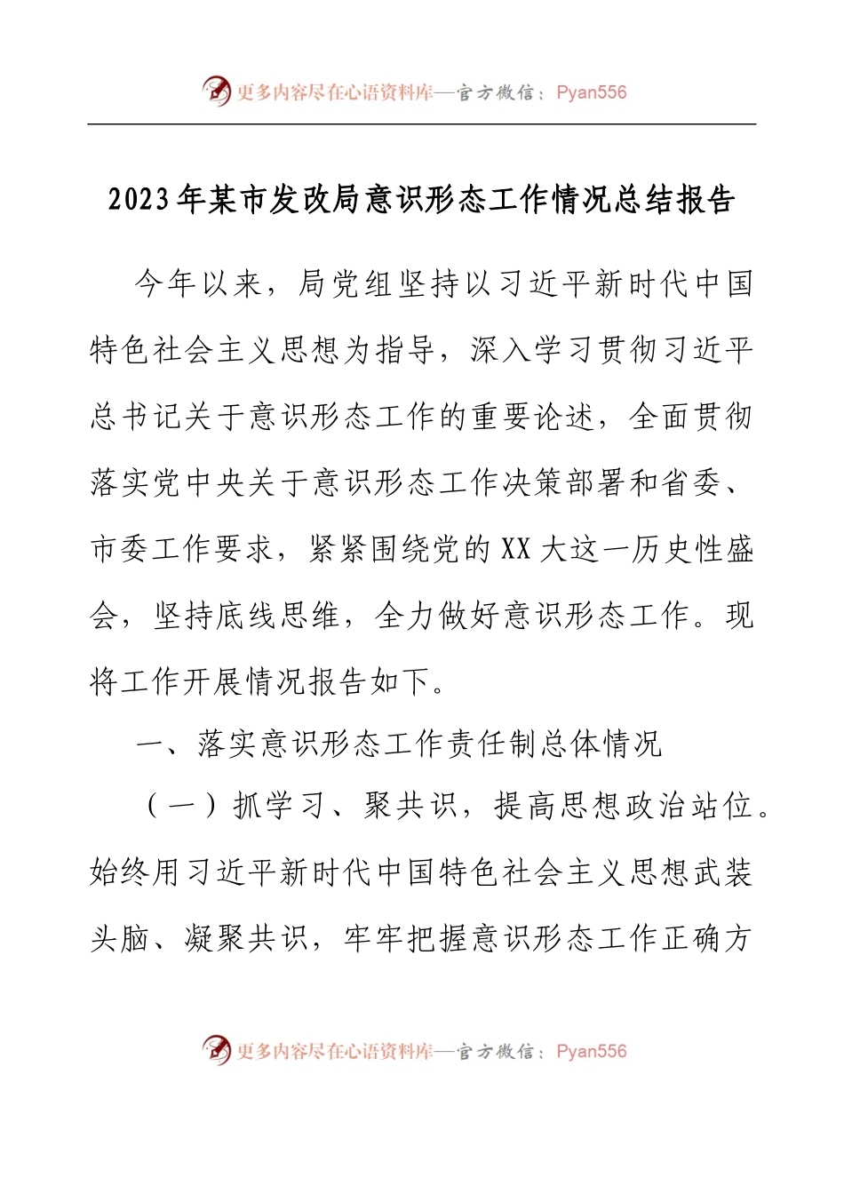 2023年某市发改局意识形态工作情况总结报告.docx_第1页