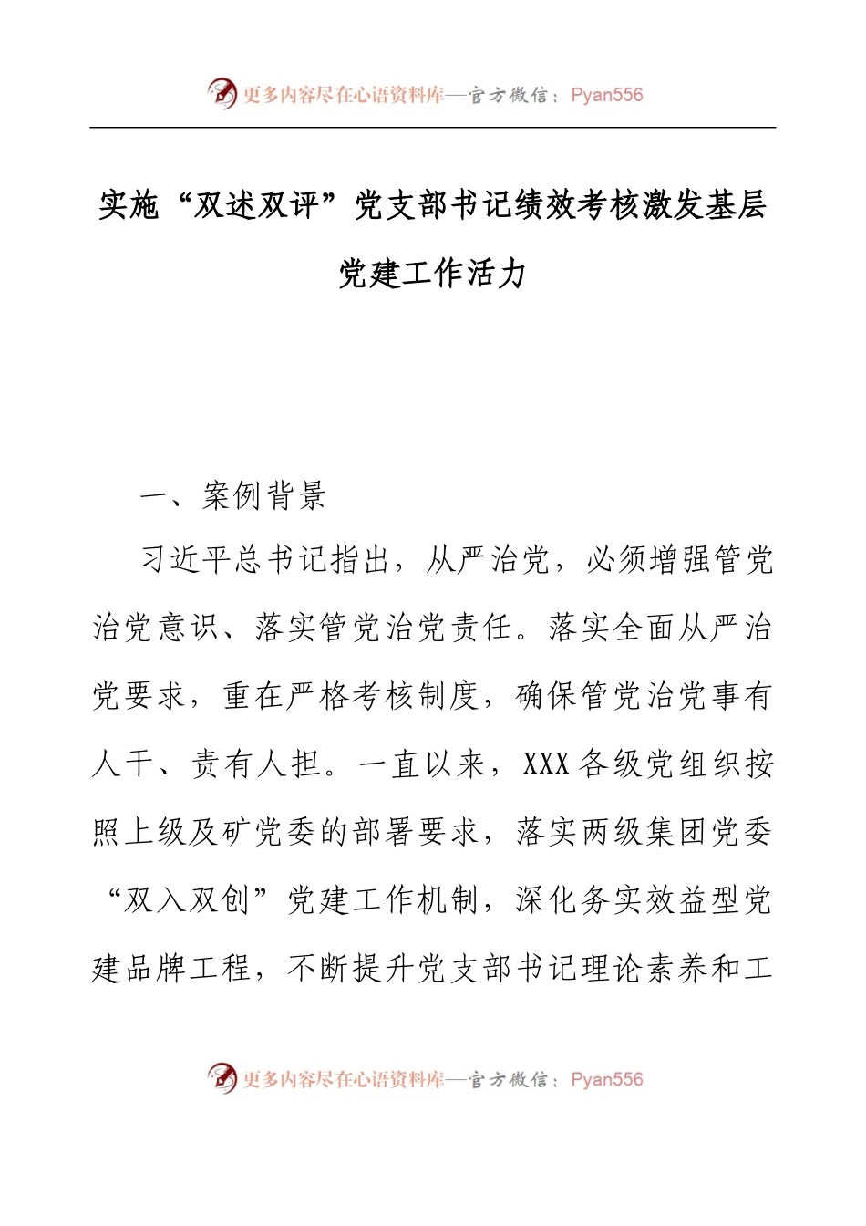 党建工作品牌：实施“双述双评”党支部书记绩效考核激发基层党建工作活力.docx_第1页
